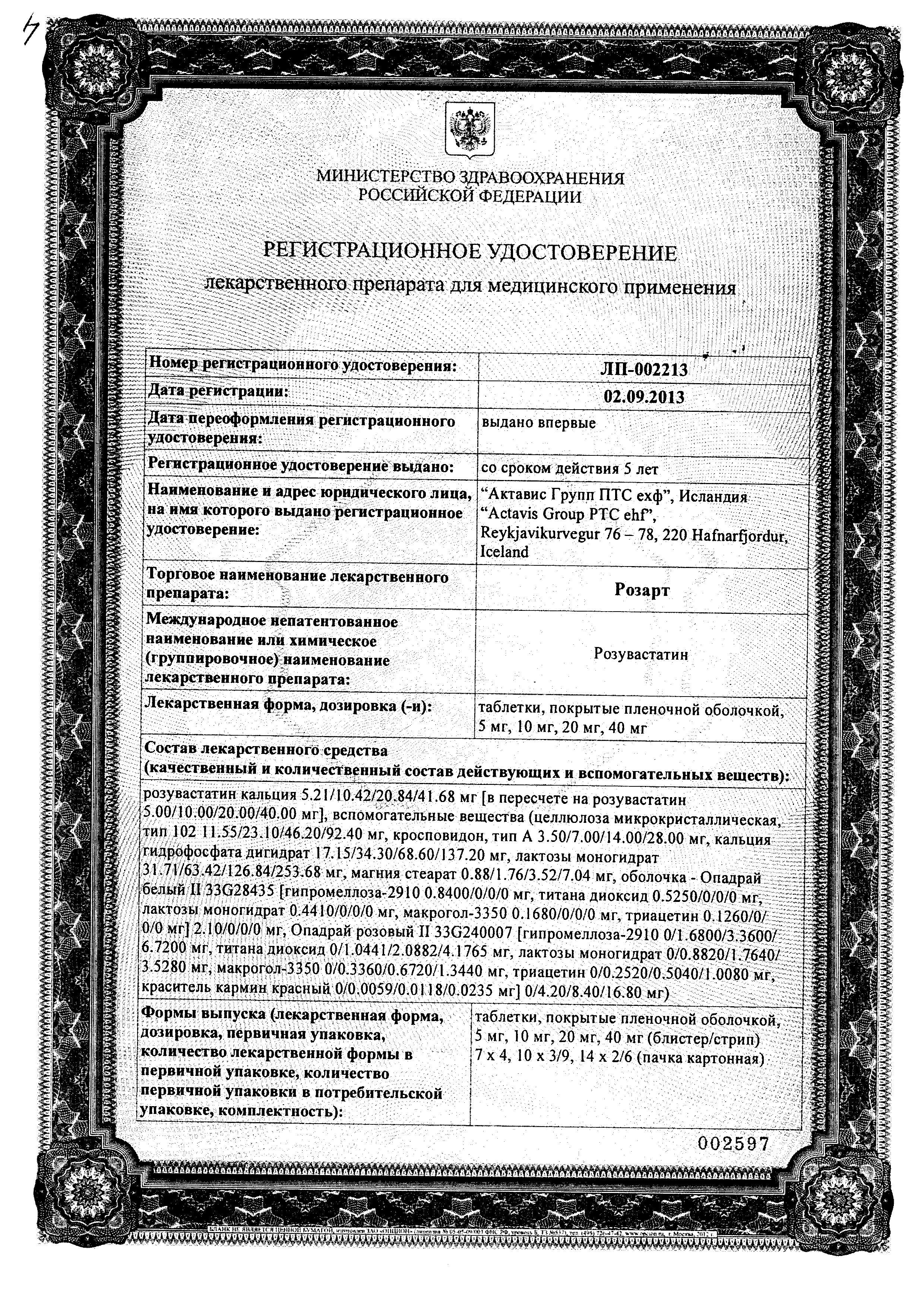 Сертификат на Розарт, таблетки покрыт. плен. об. 40 мг, 30 шт.