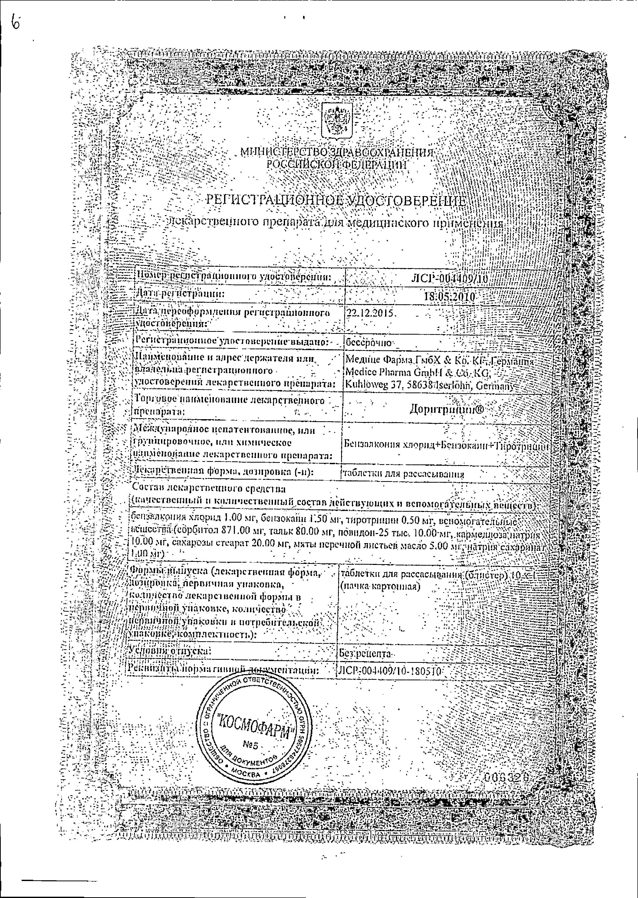 Сертификат на Доритрицин, таблетки для рассасывания, 10 шт.