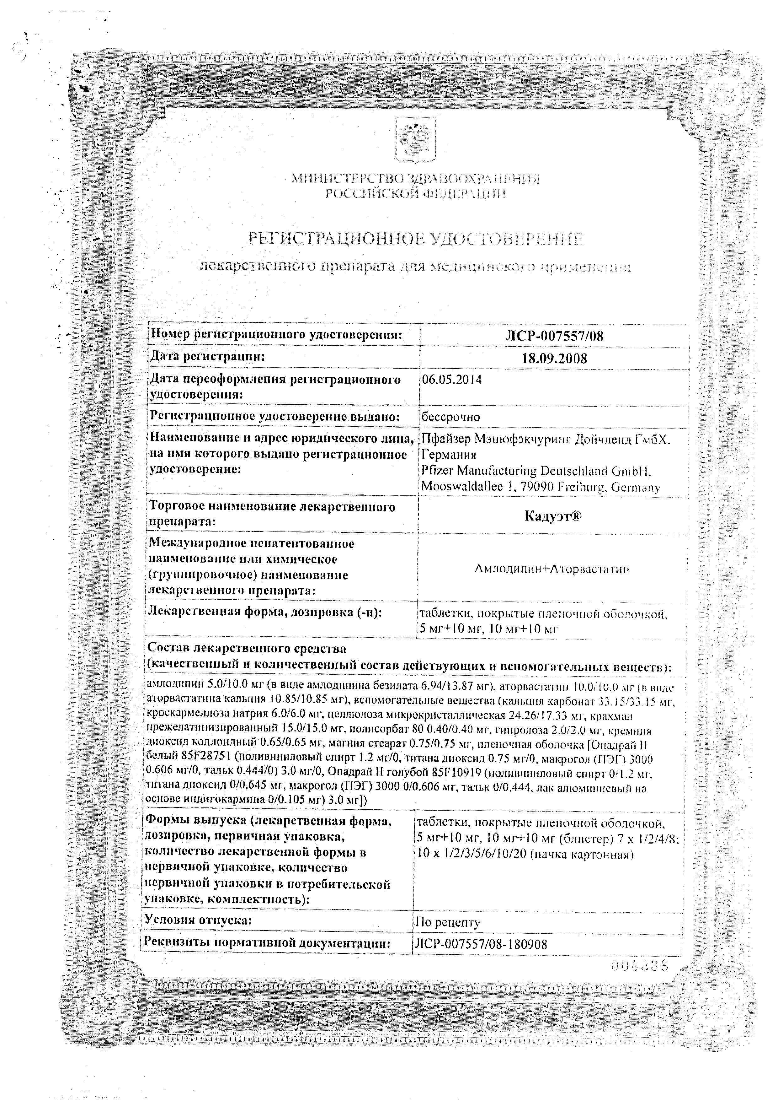 Сертификат на Кадуэт, таблетки покрыт. плен. об. 10 мг+10 мг, 30 шт.