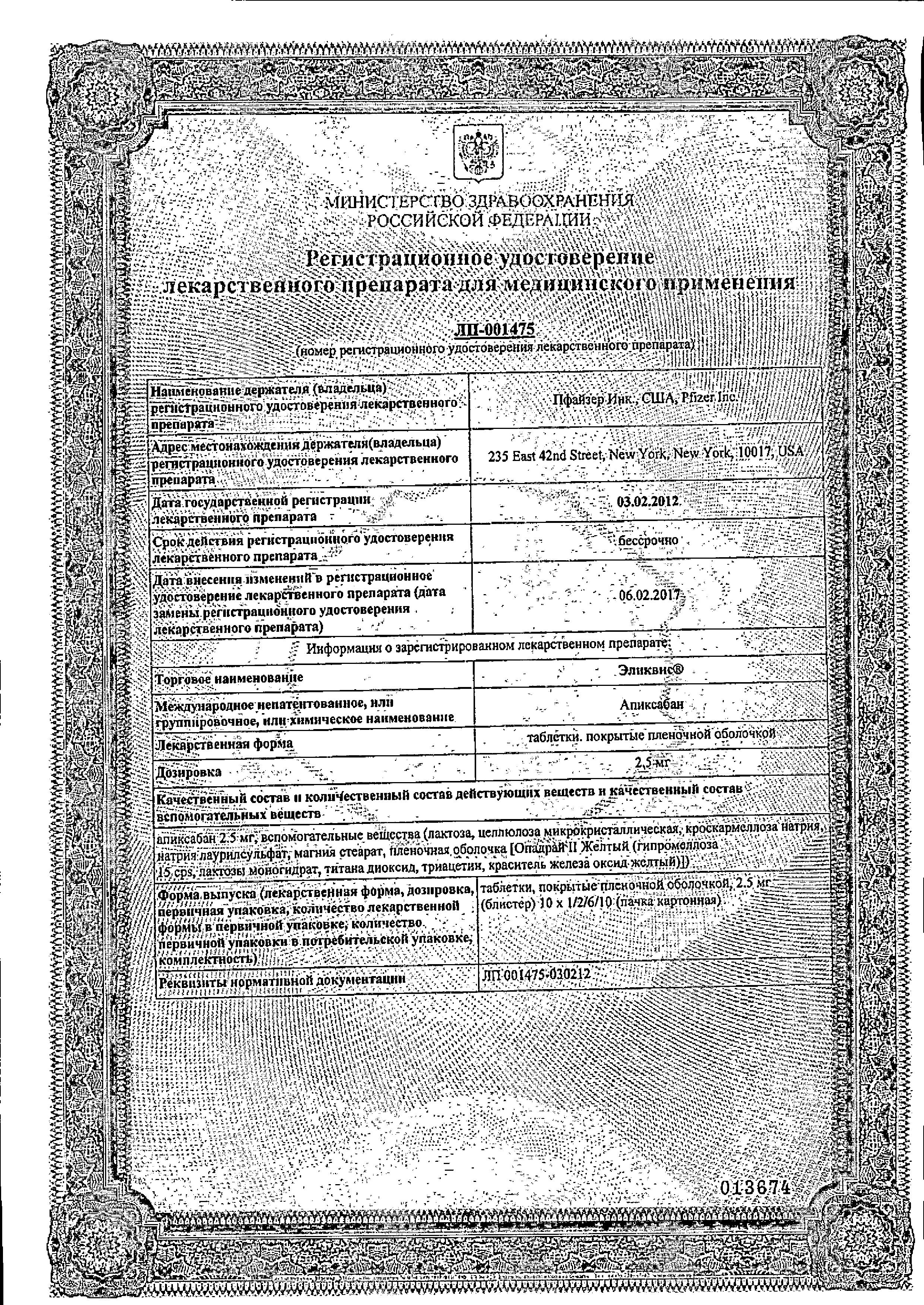 Сертификат Эликвис, таблетки покрытые пленочной оболочкой 2.5 мг, 60 шт.