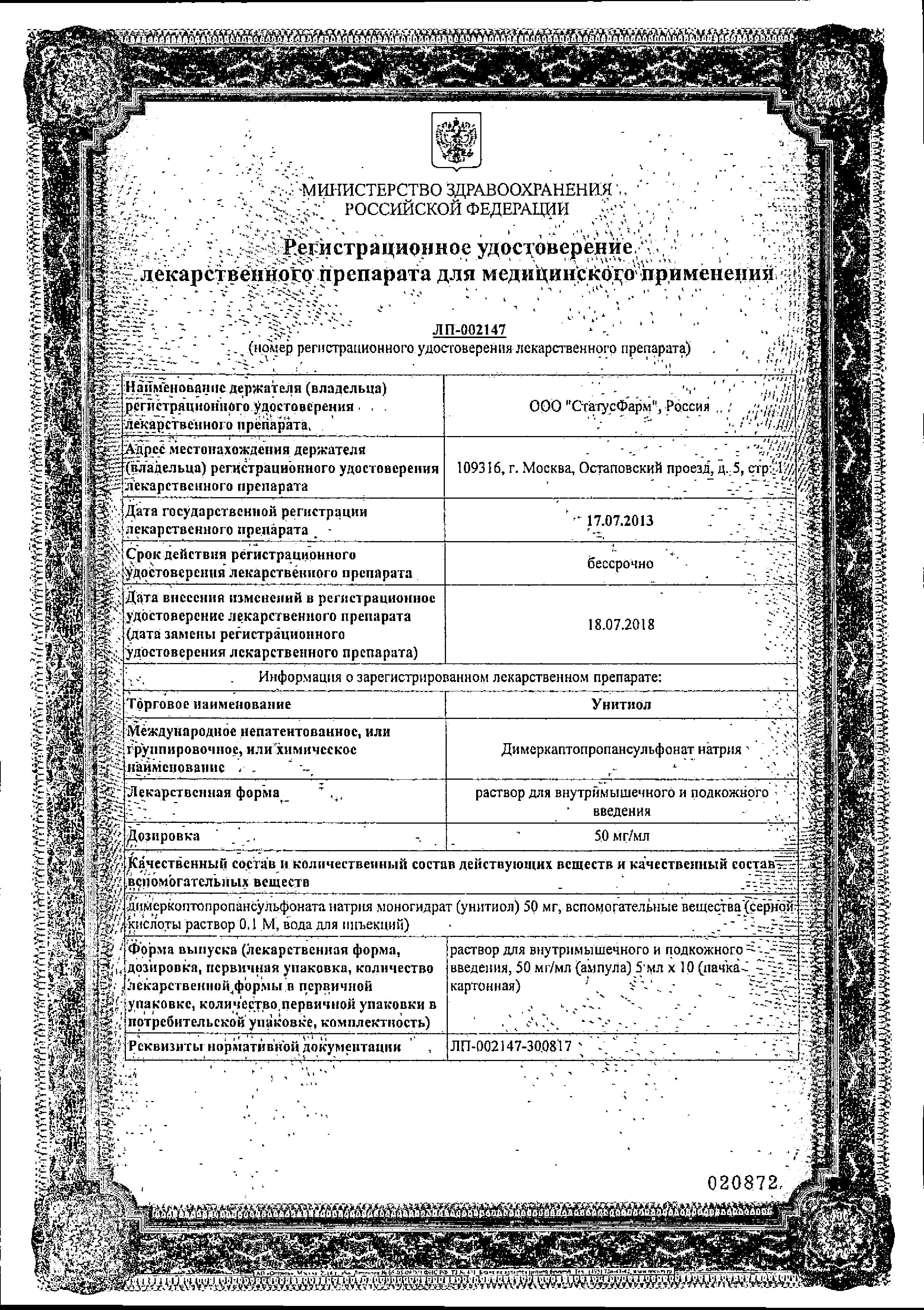 Сертификат на Унитиол, раствор 50 мг/мл, ампулы 5 мл, 10 шт.