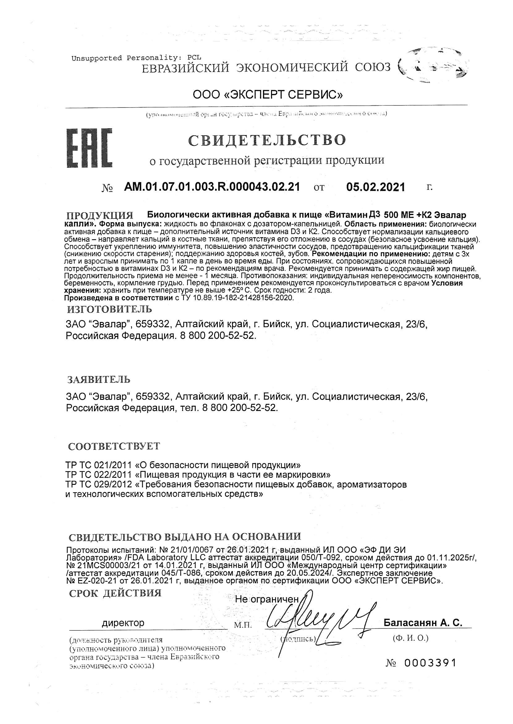 Сертификат на Витамин D3