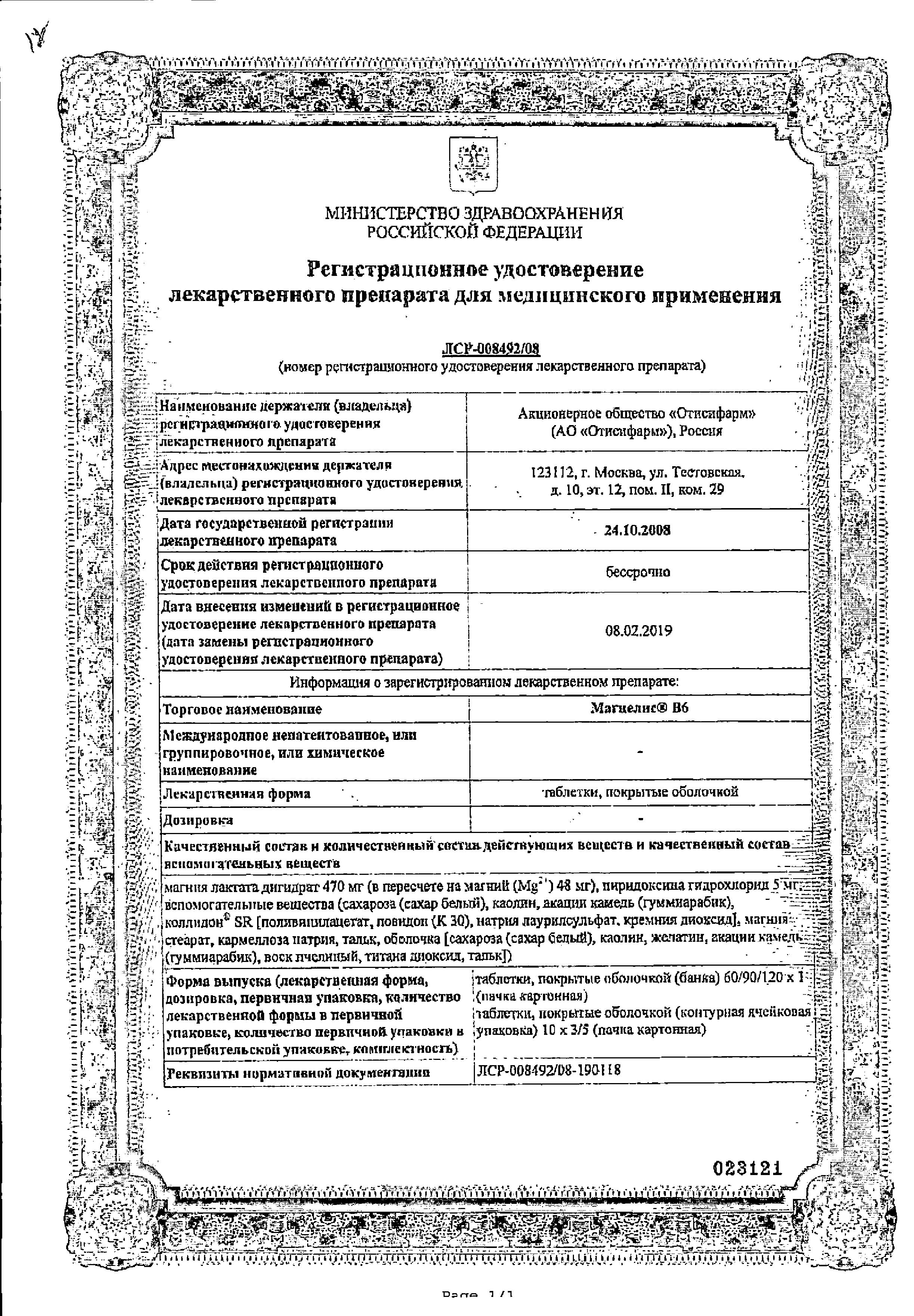 Сертификат Магнелис B6, таблетки покрыт. плен. об. 48 мг+5 мг, 90 шт.