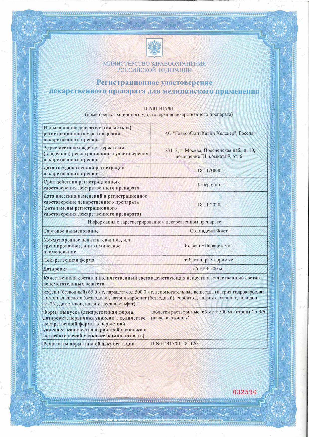 Сертификат на Солпадеин Фаст обезболивающее средство при головной боли и мигрени, парацетамол+кофеин, 24 шт.