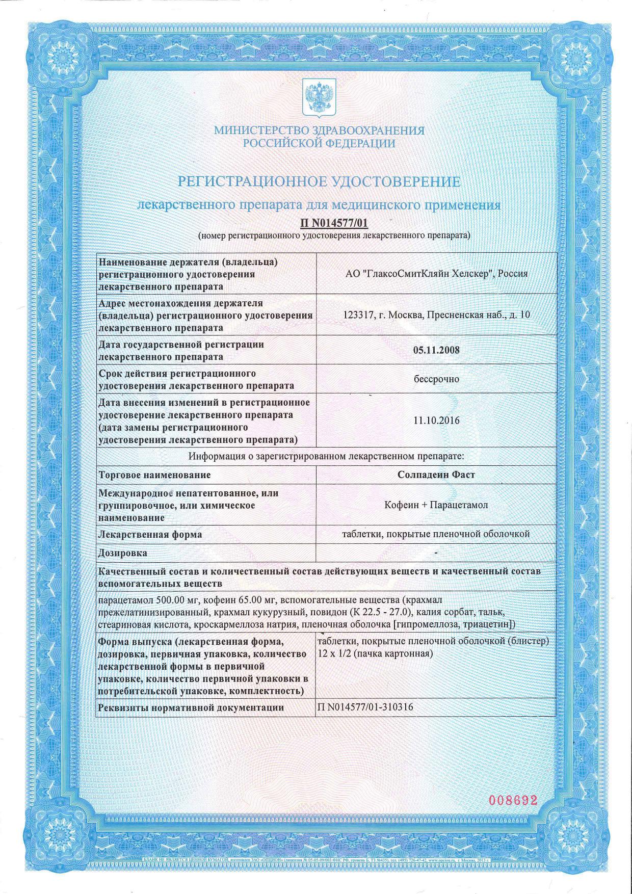 Сертификат на Солпадеин Фаст обезболивающее средство при головной боли и мигрени, парацетамол+кофеин, 24 шт.