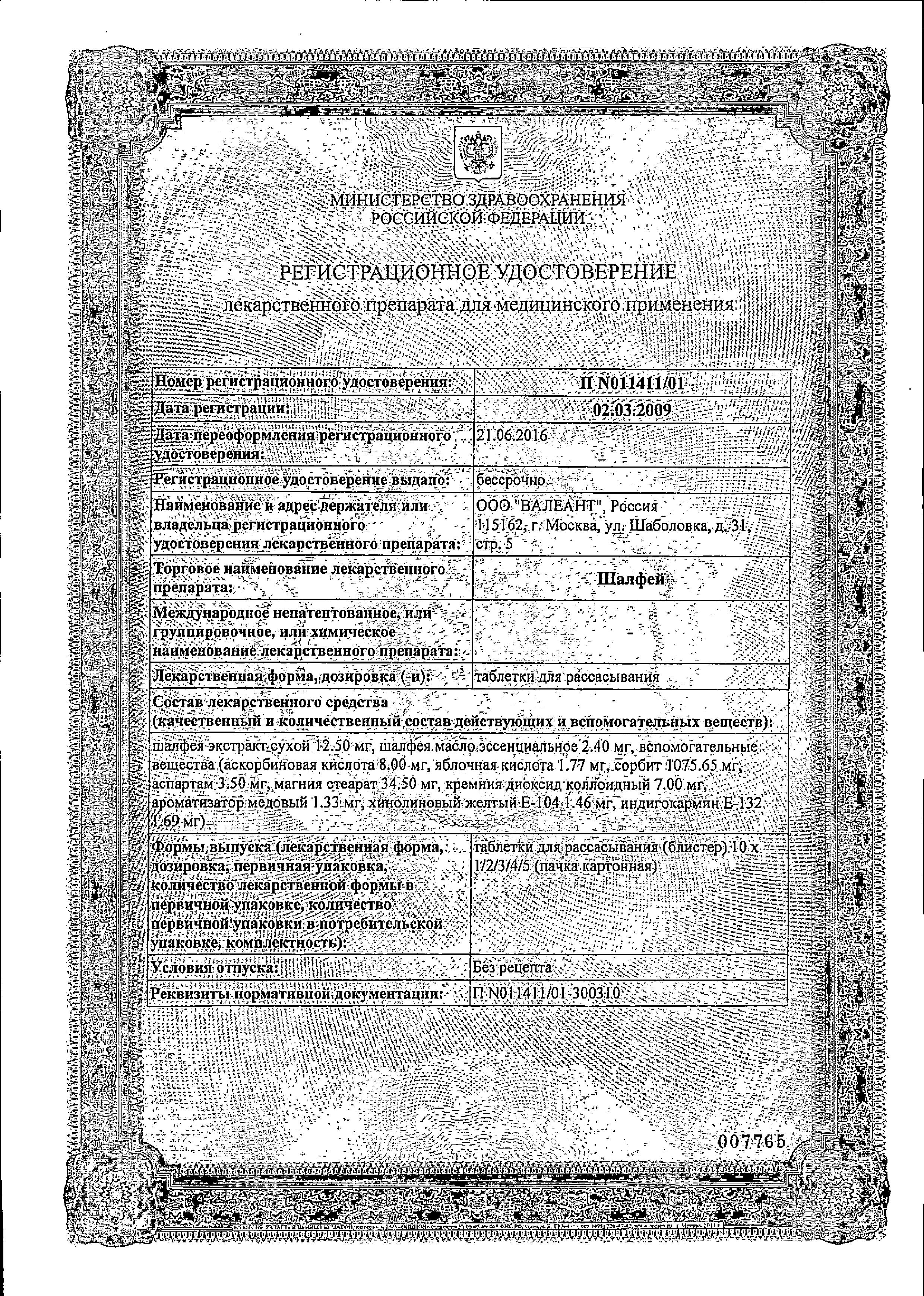 Сертификат на Шалфей, таблетки для рассасывания, 20 шт. (Валеант)