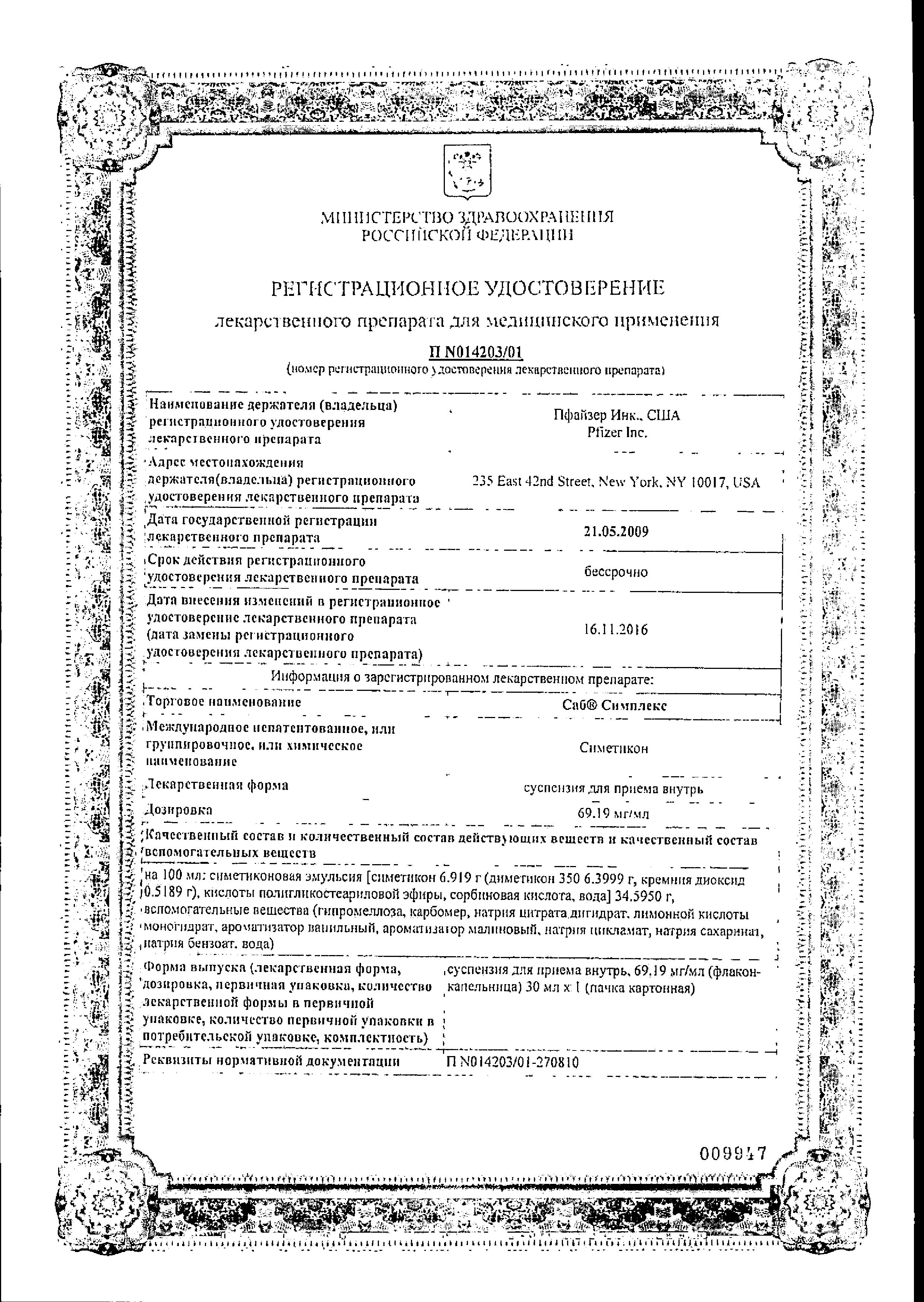 Сертификат на САБ Симплекс, суспензия 69,19 мг/мл, 30 мл