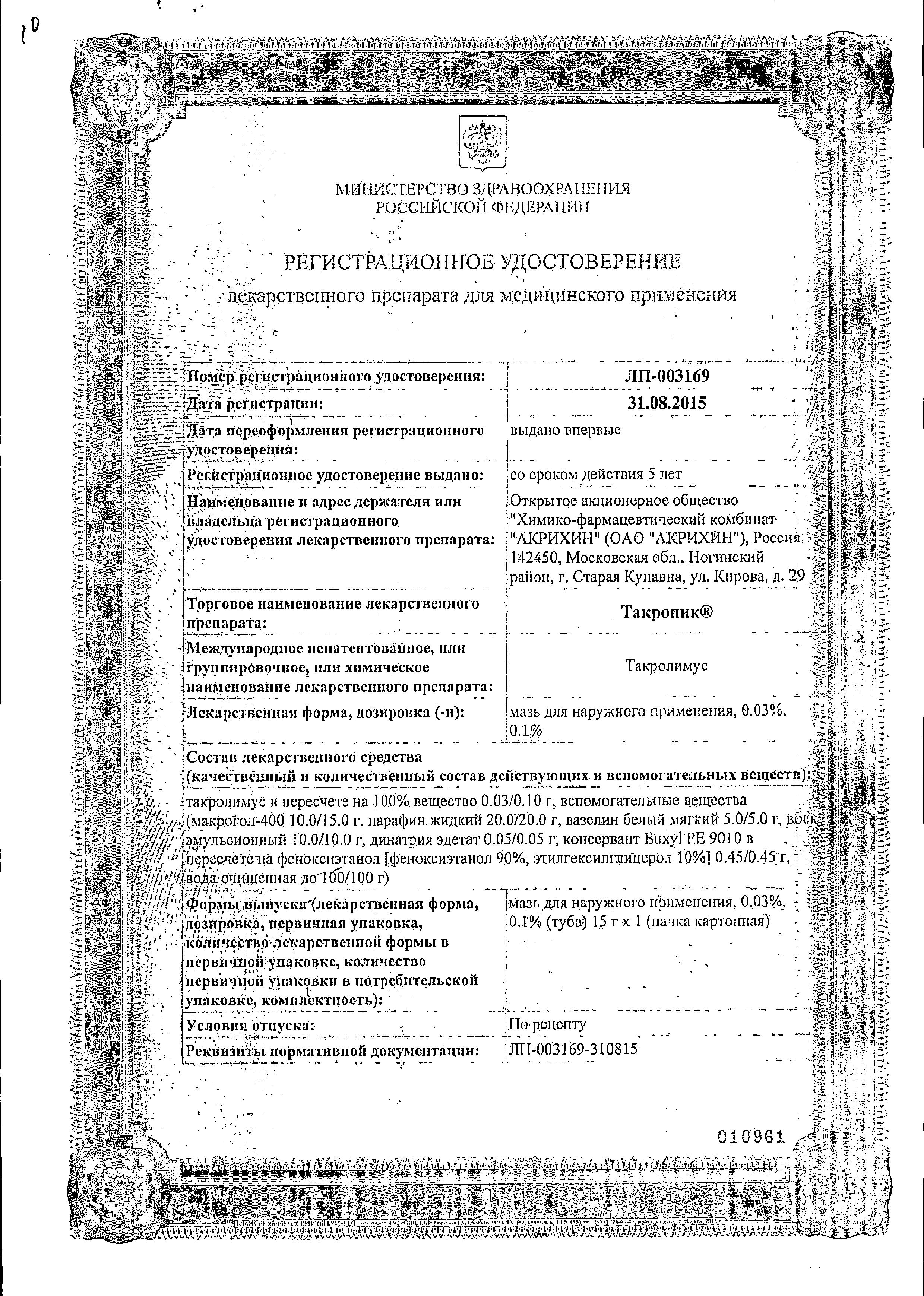 Сертификат на Такропик, мазь 0.03%, 15 г