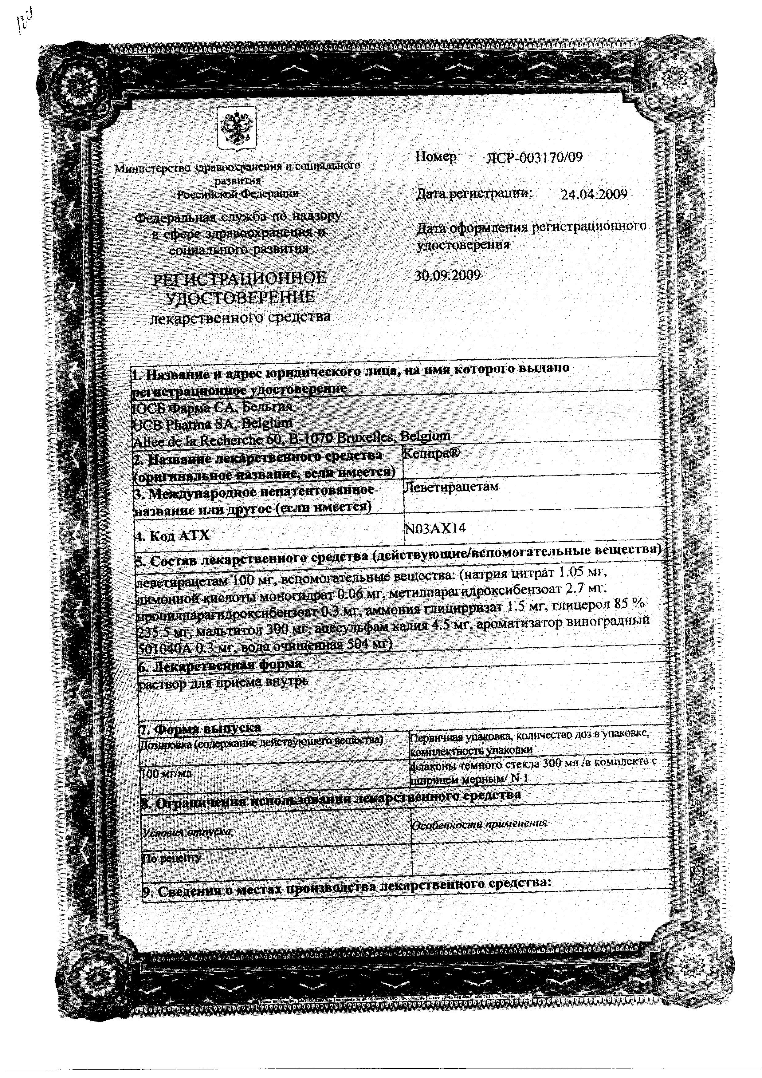 Сертификат на Кеппра, раствор для приема внутрь 100 мг/мл, 300 мл