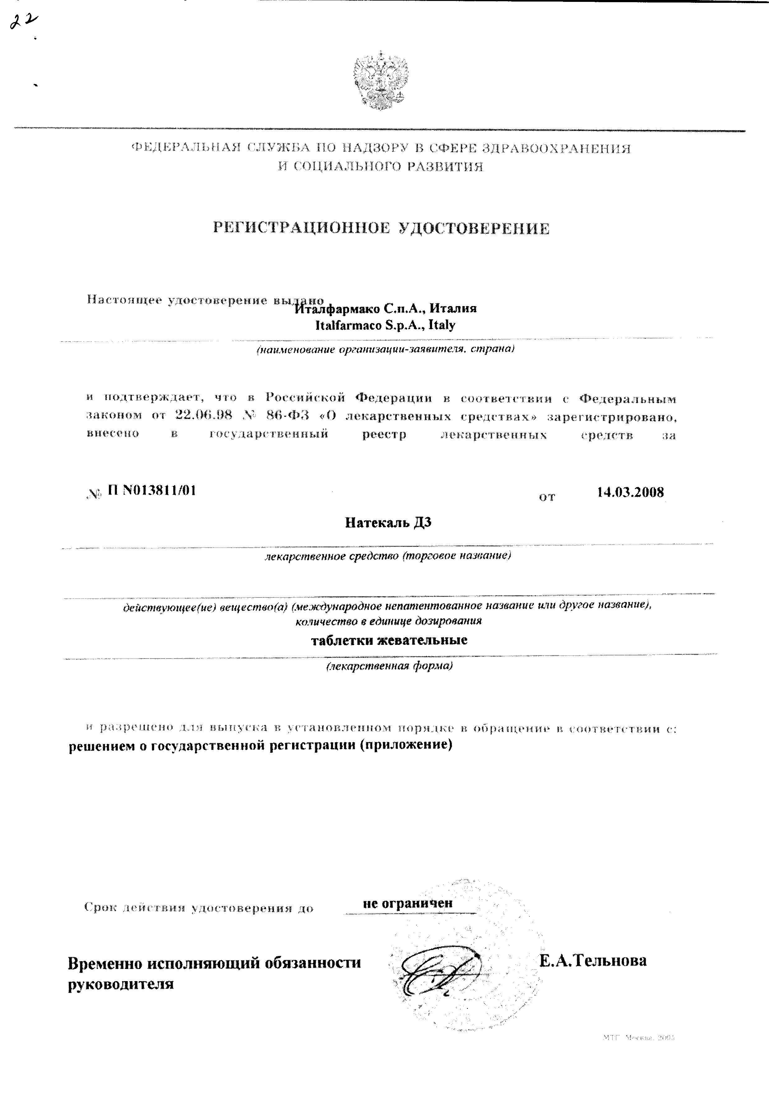 Сертификат на Натекаль Д3, таблетки жевательные, 60 шт.