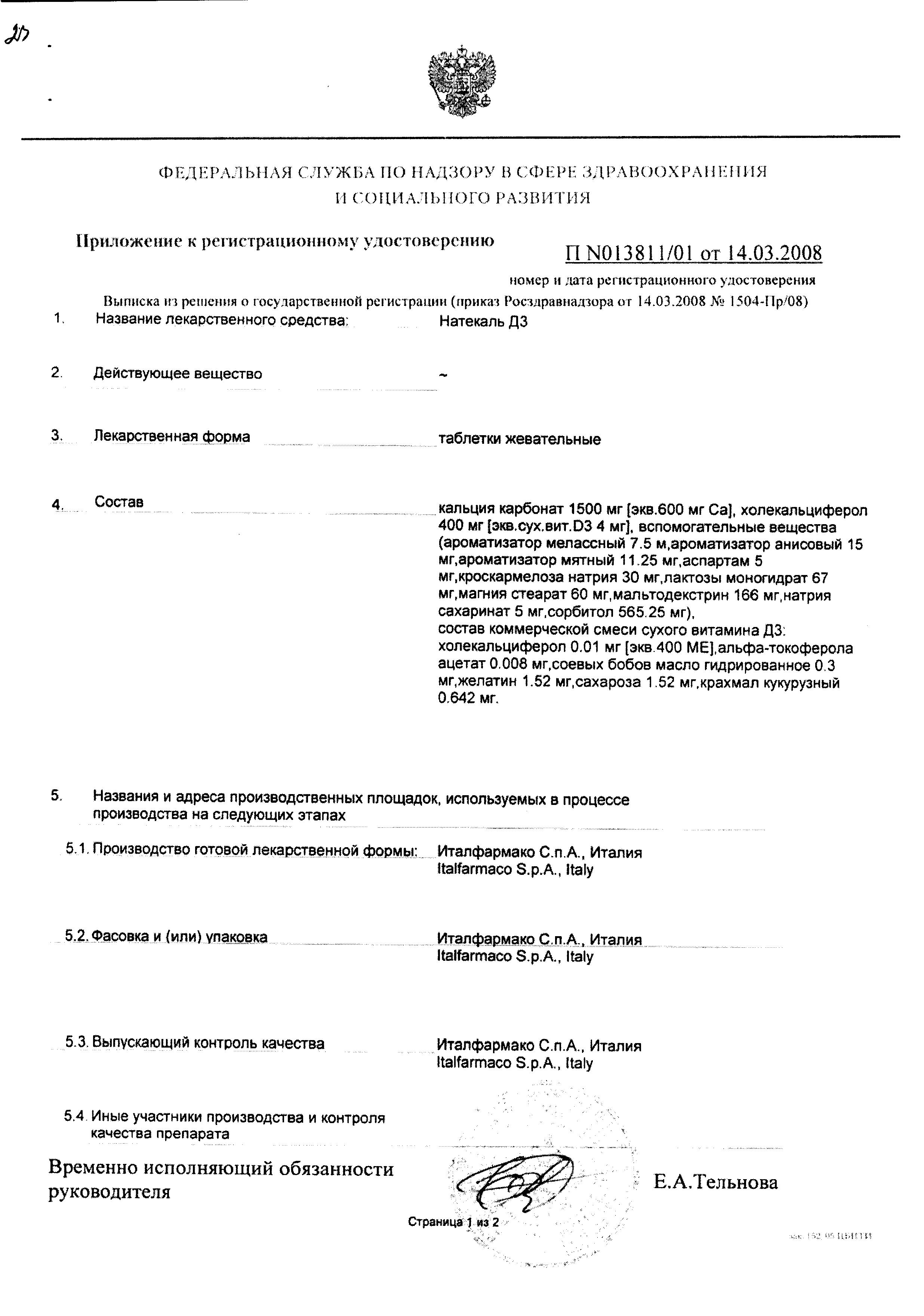 Сертификат на Натекаль Д3, таблетки жевательные, 60 шт.