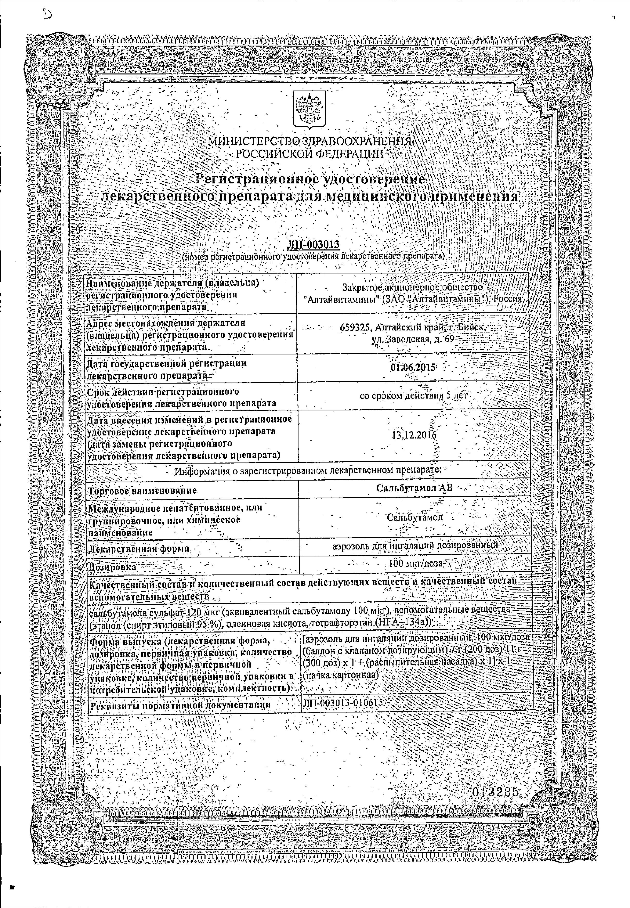 Сертификат на Сальбутамол АВ, аэрозоль для ингаляций 100 мкг/доза, 7 г (200 доз)