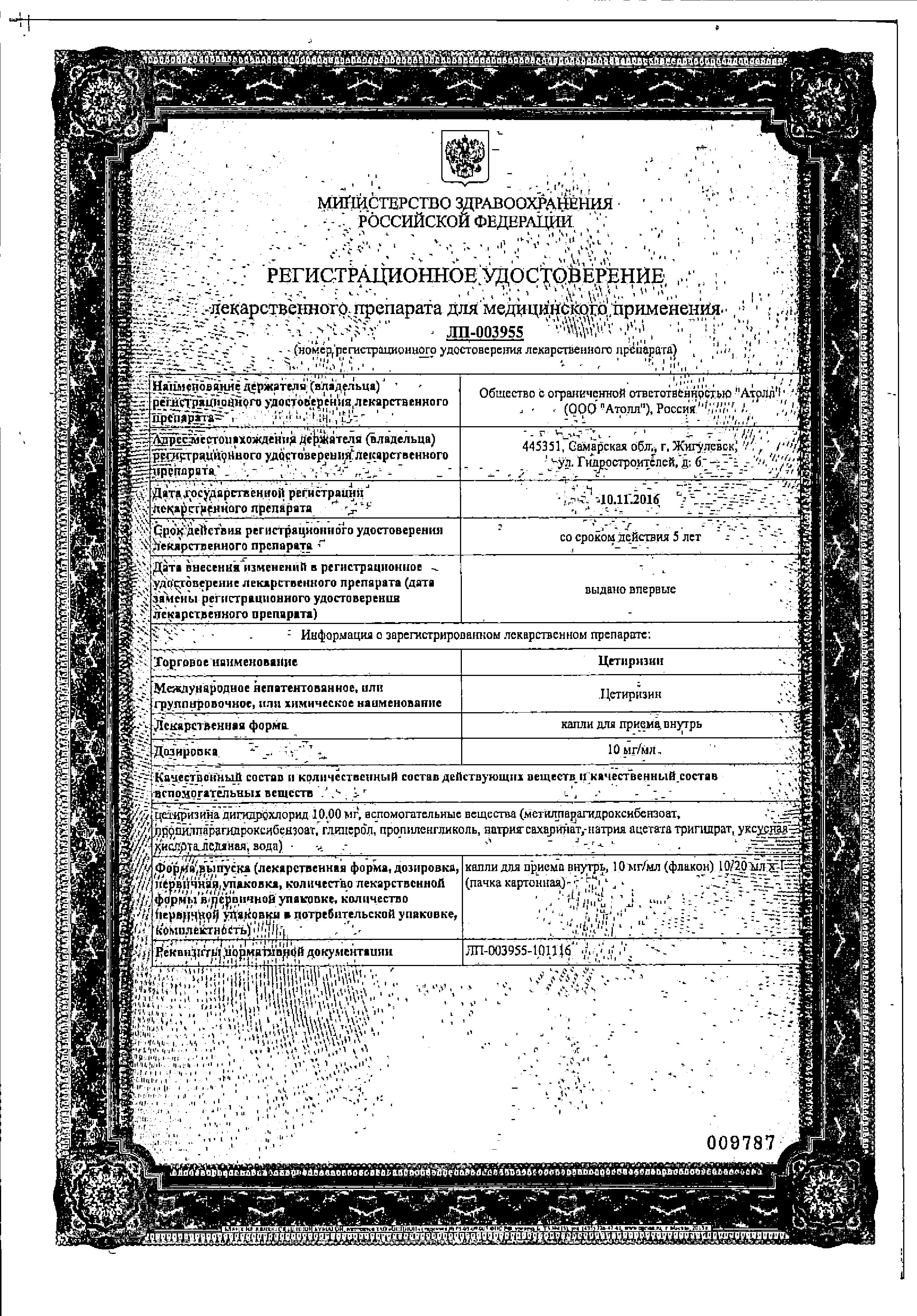 Сертификат на Цетиризин, капли 10 мг/мл (Озон),  20 мл