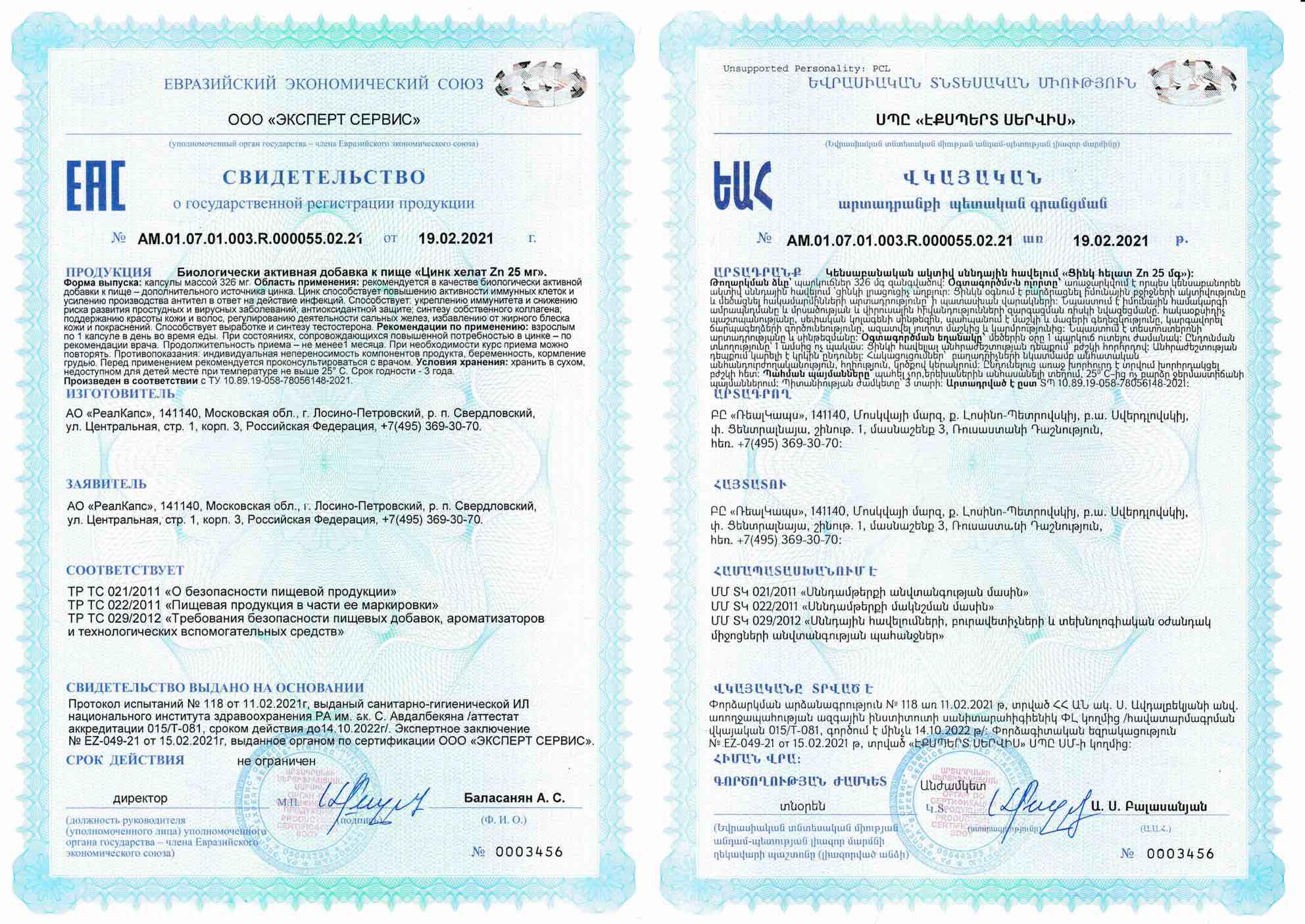 Сертификат на Цинк хелат, капсулы 25 мг, 100 шт.