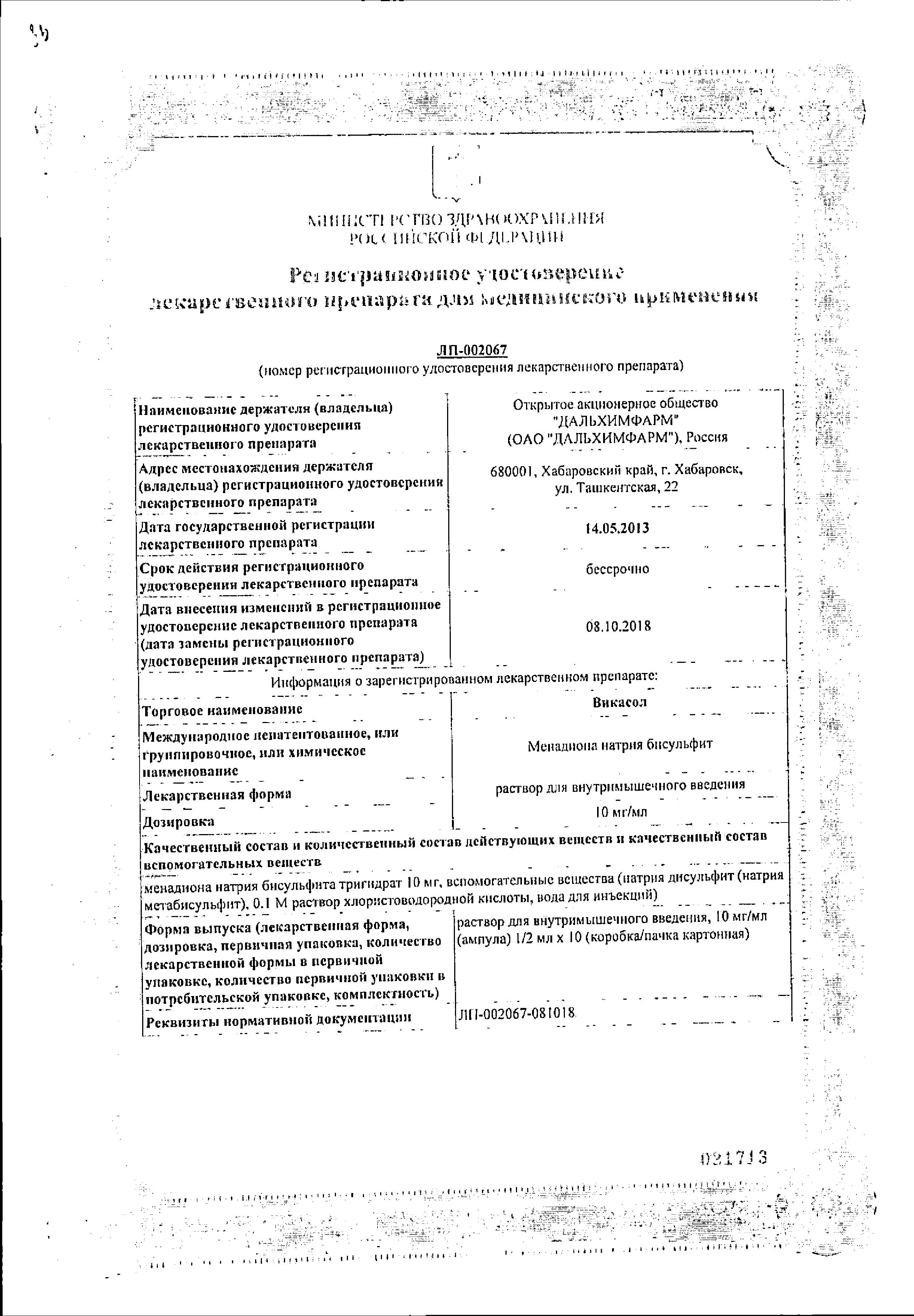 Сертификат на Викасол, раствор 10 мг/мл, ампулы 1 мл, 10 шт.