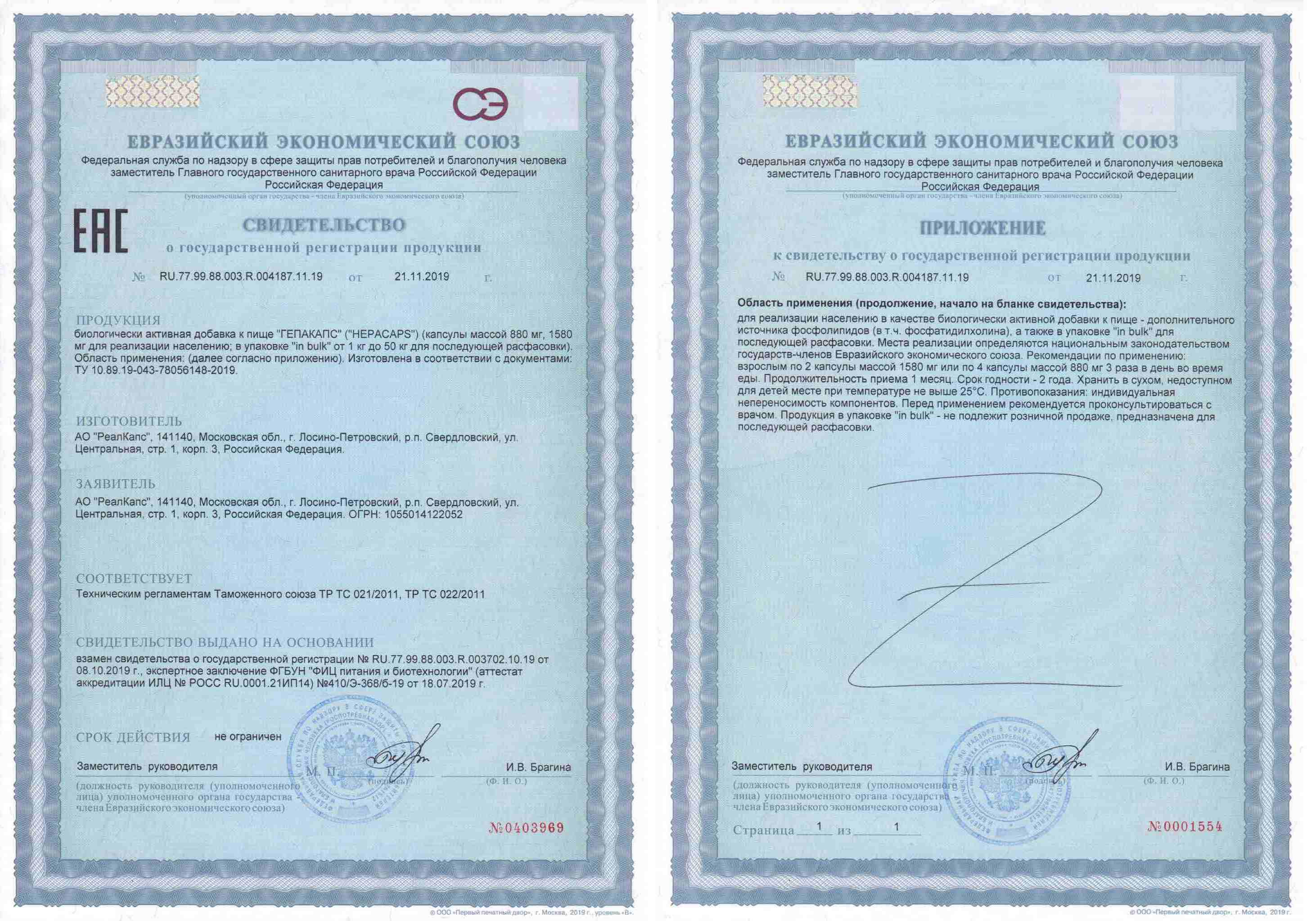Сертификат на Гепакапс, капсулы 1580 мг, 30 шт.