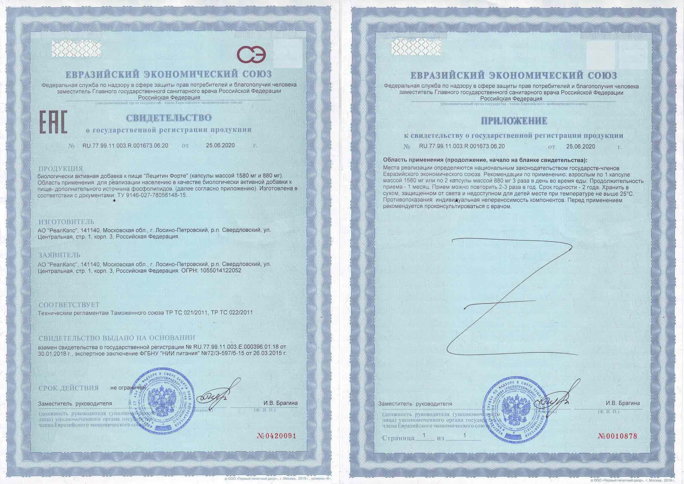 Сертификат на Лецитин Форте, капсулы 1580 мг, 30 шт.