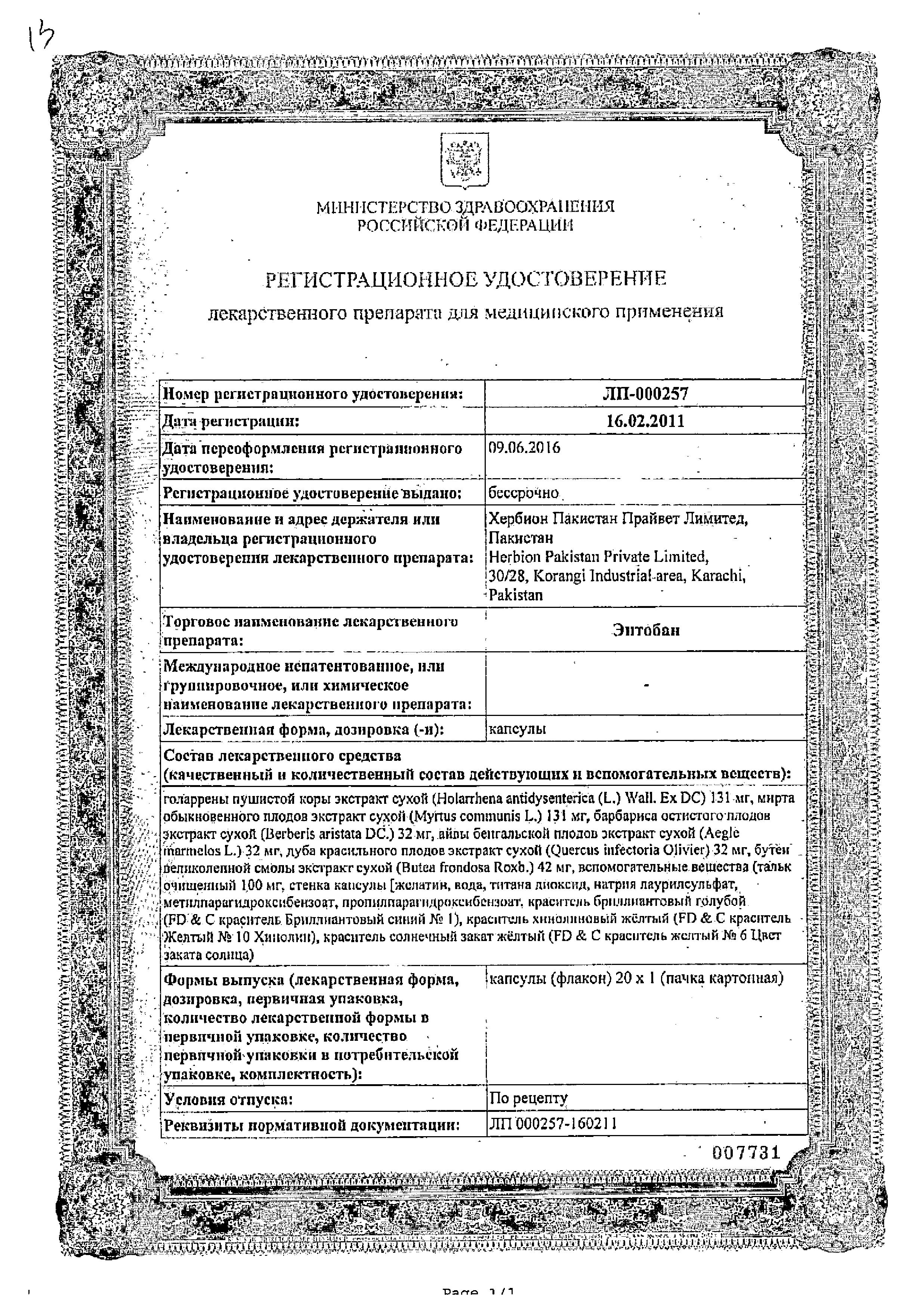 Сертификат на Энтобан, капсулы, 20 шт.