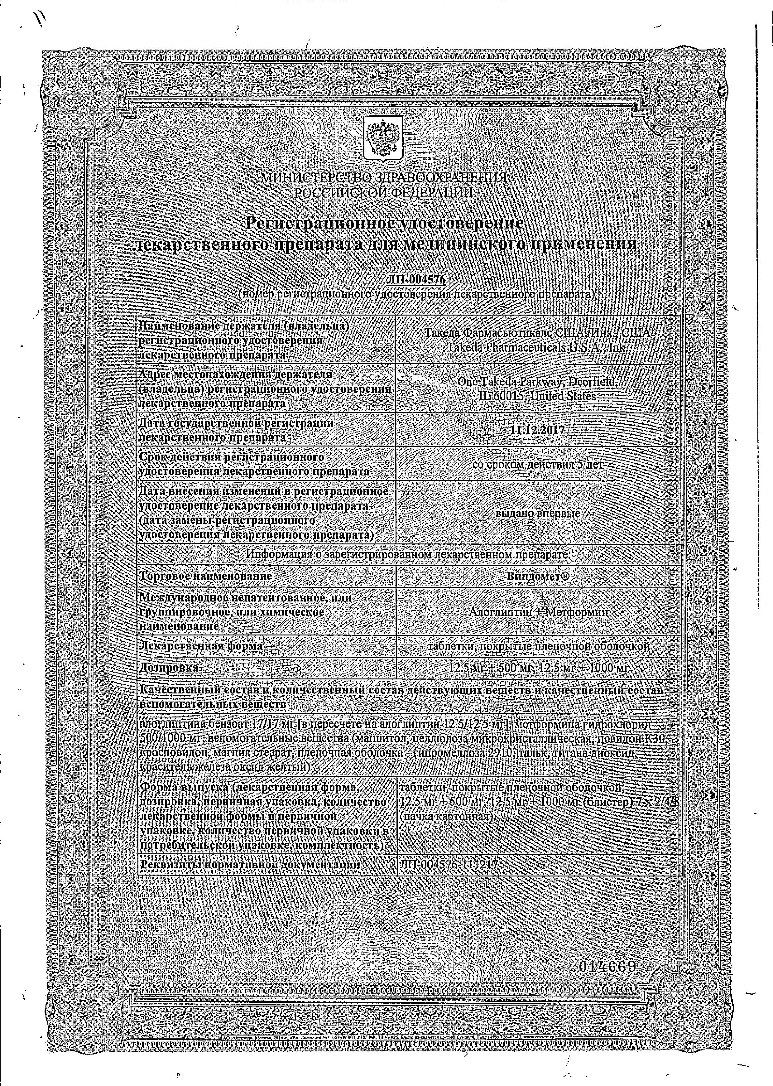 Сертификат на Випдомет, таблетки покрыт. плен. об. 12.5 мг+500 мг, 56 шт.