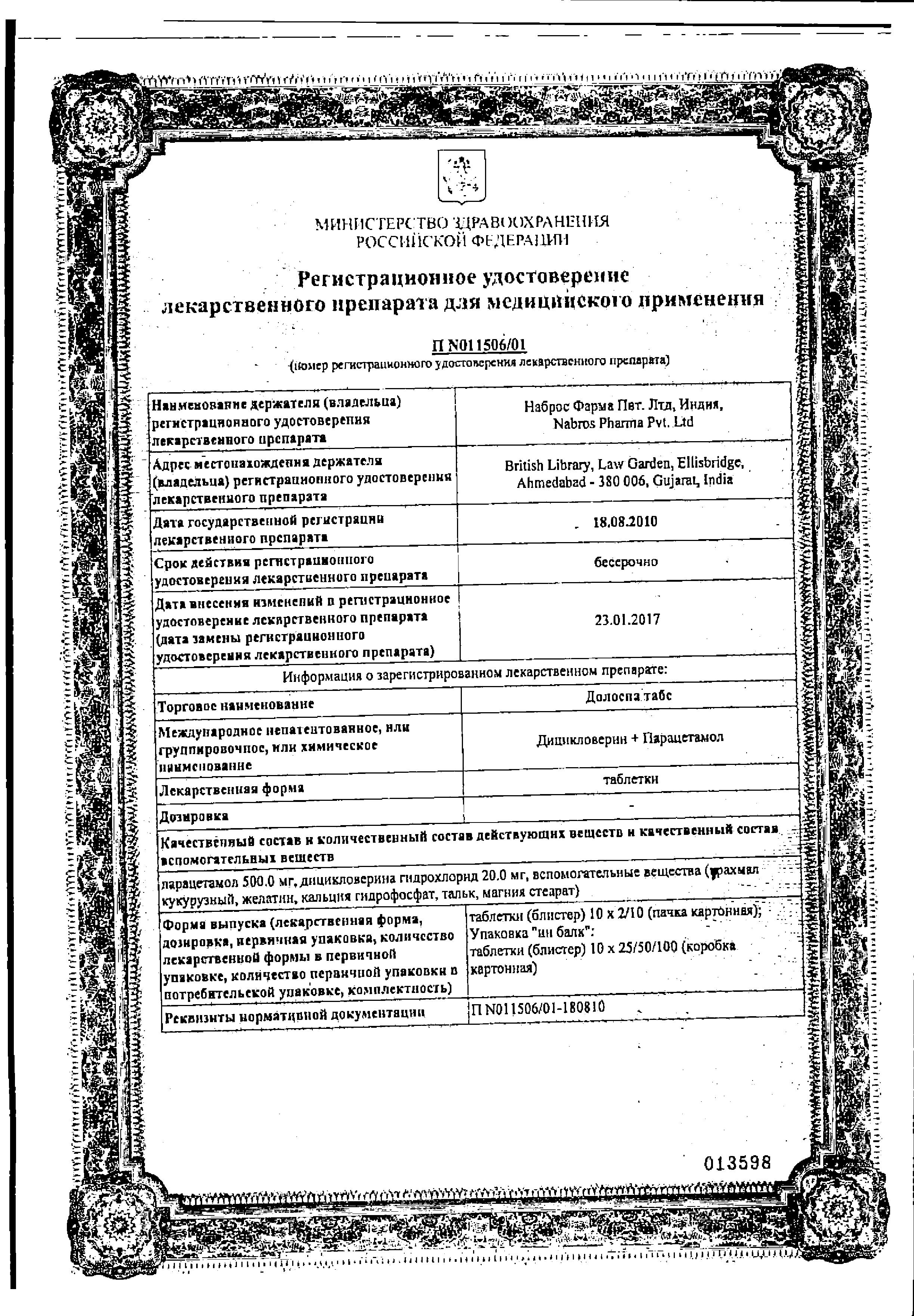 Сертификат на Долоспа Табс, таблетки 20 мг+500 мг, 20 шт.