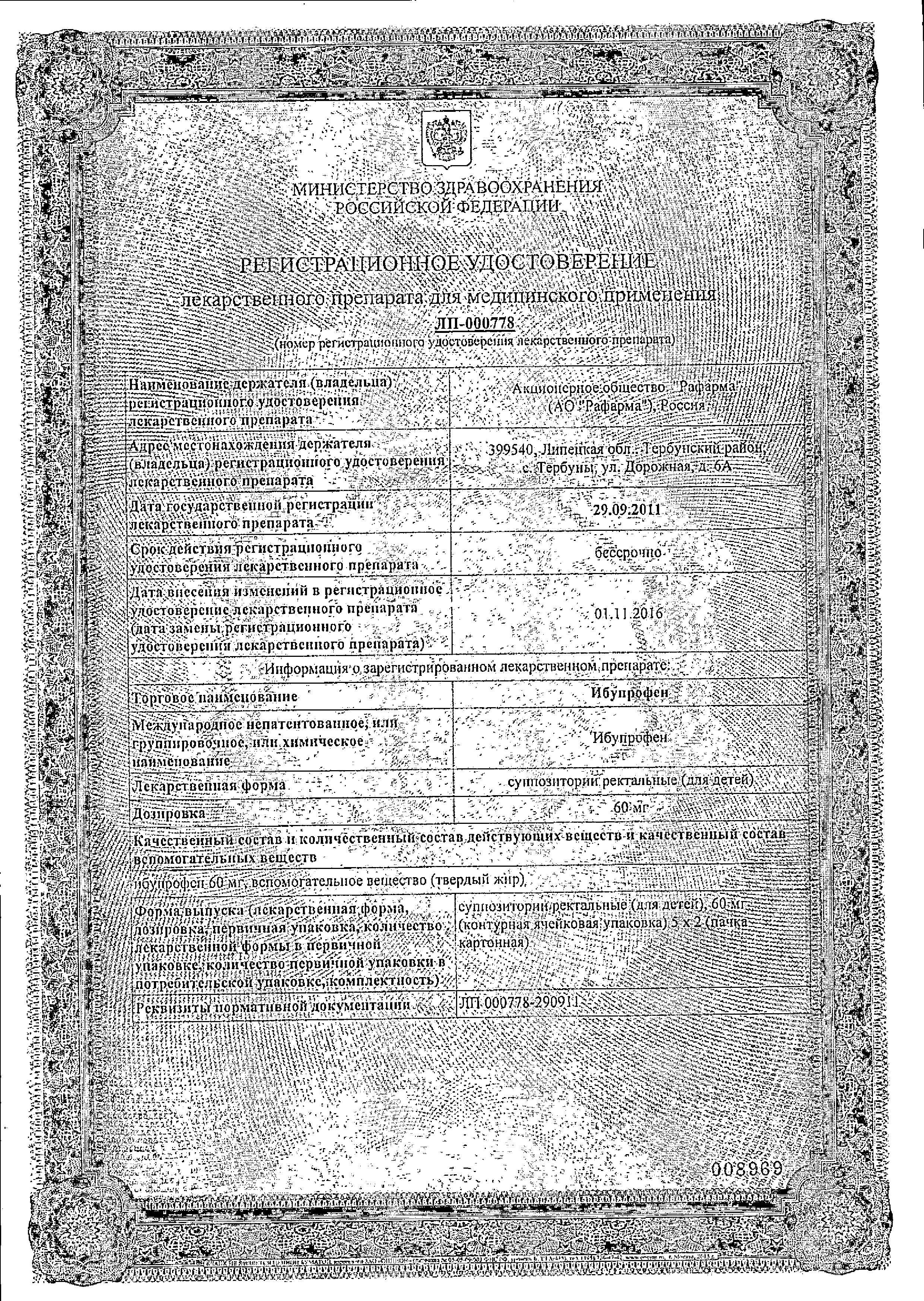 Сертификат на Ибупрофен, суппозитории ректальные для детей 60 мг, 10 шт.