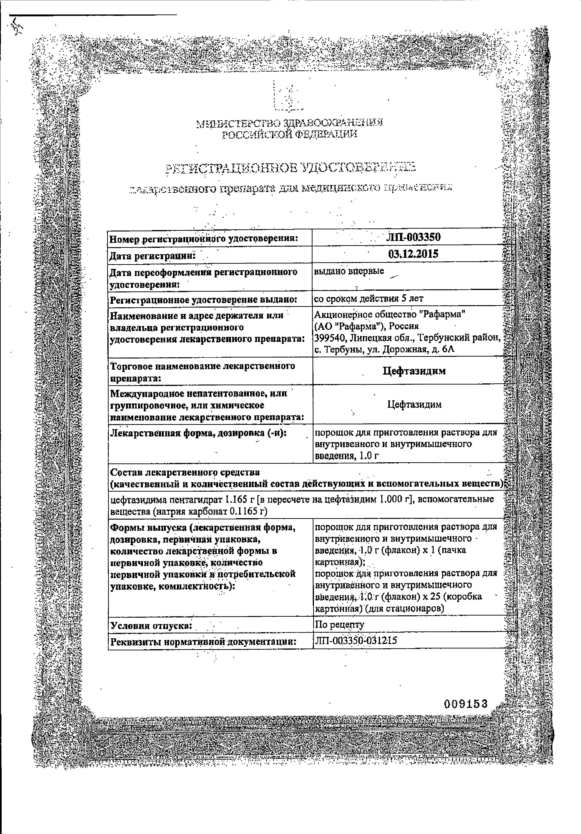 Сертификат на Цефтазидим, порошок для приготовления раствора для в/в и в/м введения, 1 г