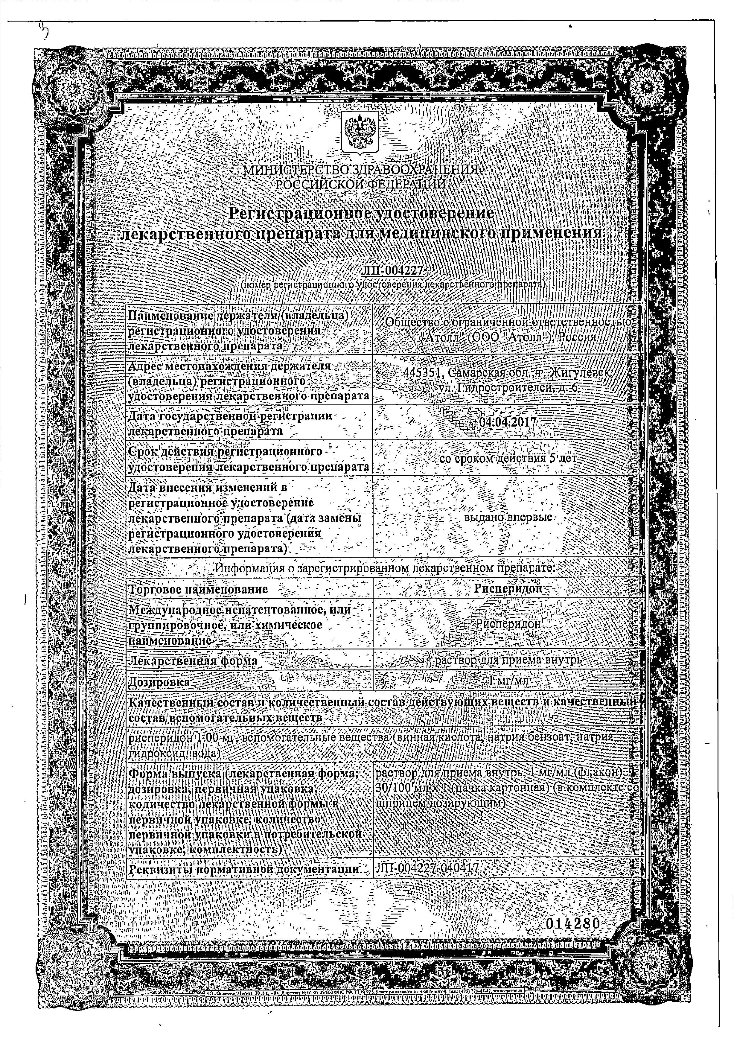 Сертификат на Рисперидон, раствор 1 мг/мл, 30 мл