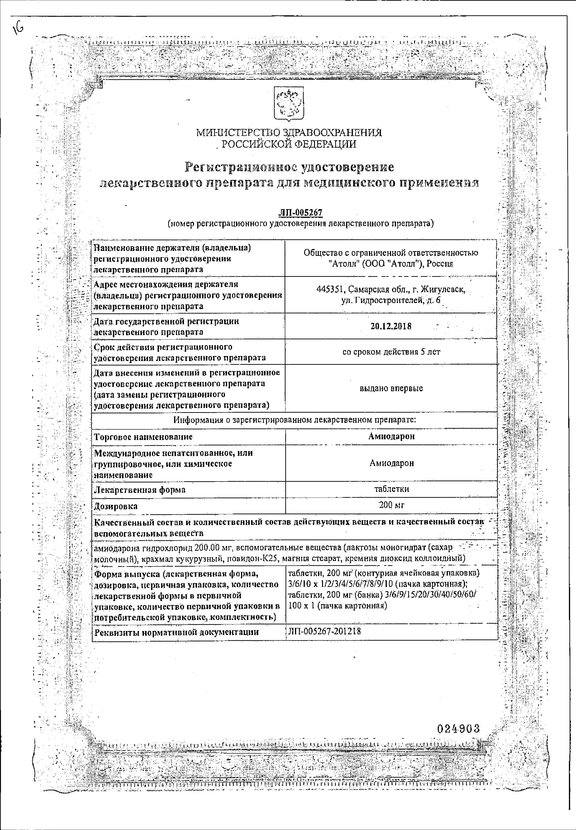 Сертификат на Амиодарон, таблетки 200 мг, 30 шт.