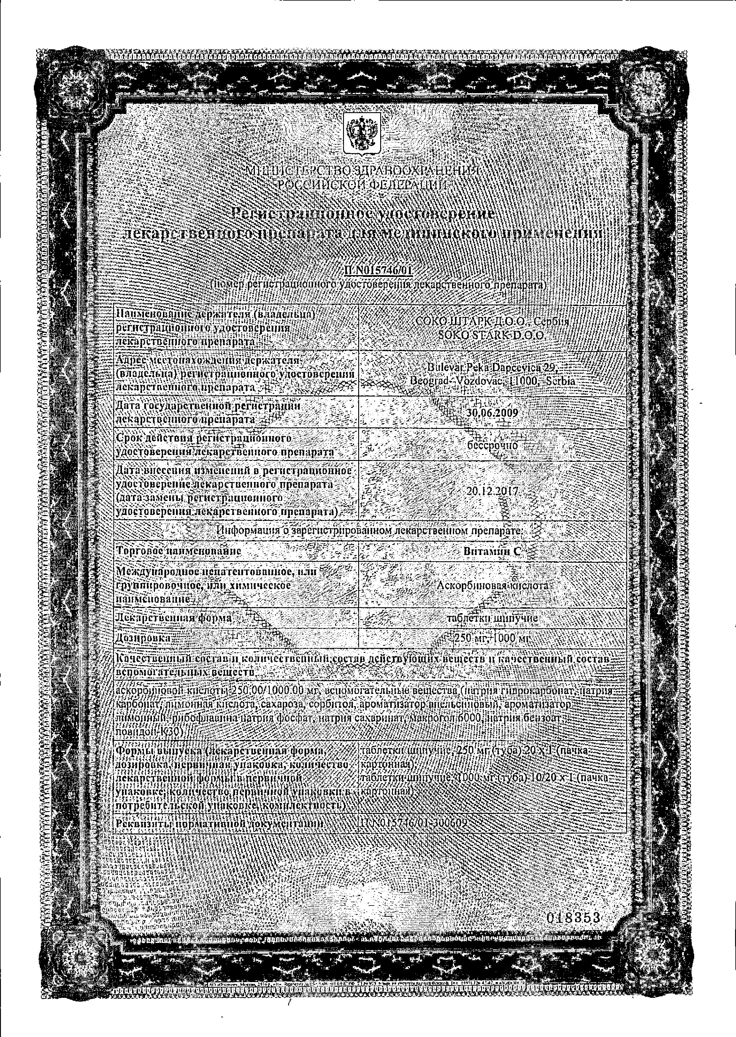 Сертификат на Витамин C, таблетки шипучие 250 мг, 20 шт.