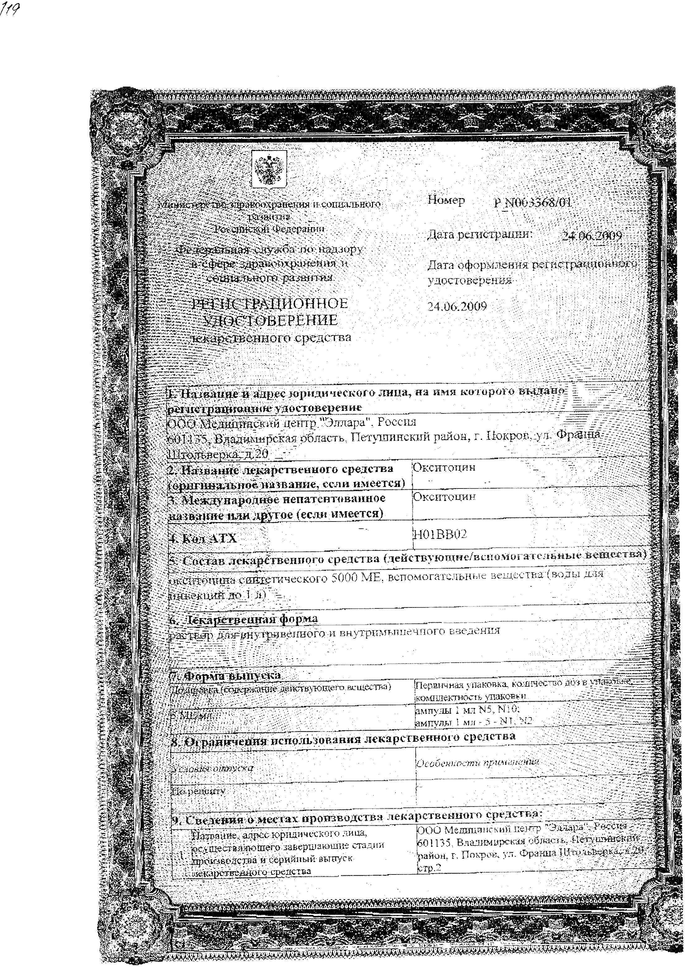 Сертификат на Окситоцин, раствор 5 МЕ/мл, ампулы 1 мл, 5 шт.