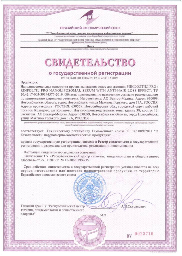 Сертификат на РИНФОЛТИЛ ПРО нанолипосомальная сыворотка против выпадения волос для женщин, флаконы, 30шт по 160мг