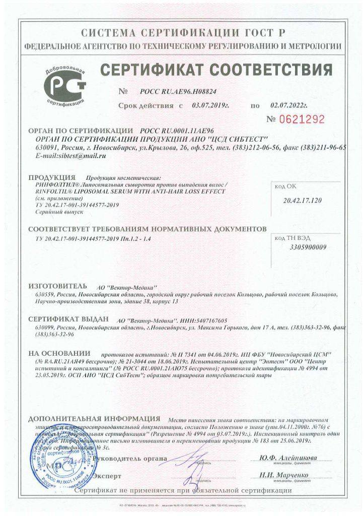 Сертификат на Ринфолтил, липосомальная сыворотка против выпадения волос для интенсивного роста волос, флаконы 160 мг, 30 шт.