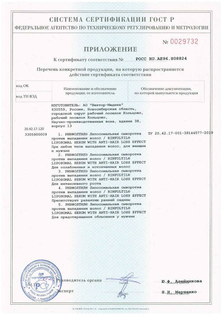 Сертификат на Ринфолтил, липосомальная сыворотка против выпадения волос для интенсивного роста волос, флаконы 160 мг, 30 шт.