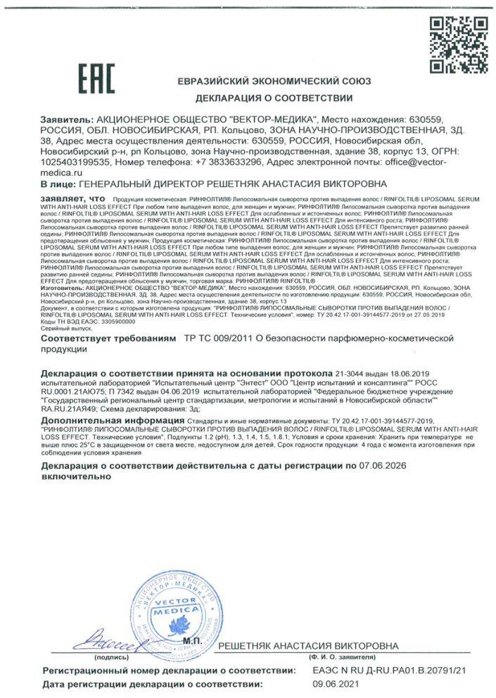 Сертификат на Ринфолтил, липосомальная сыворотка против выпадения волос для интенсивного роста волос, флаконы 160 мг, 30 шт.