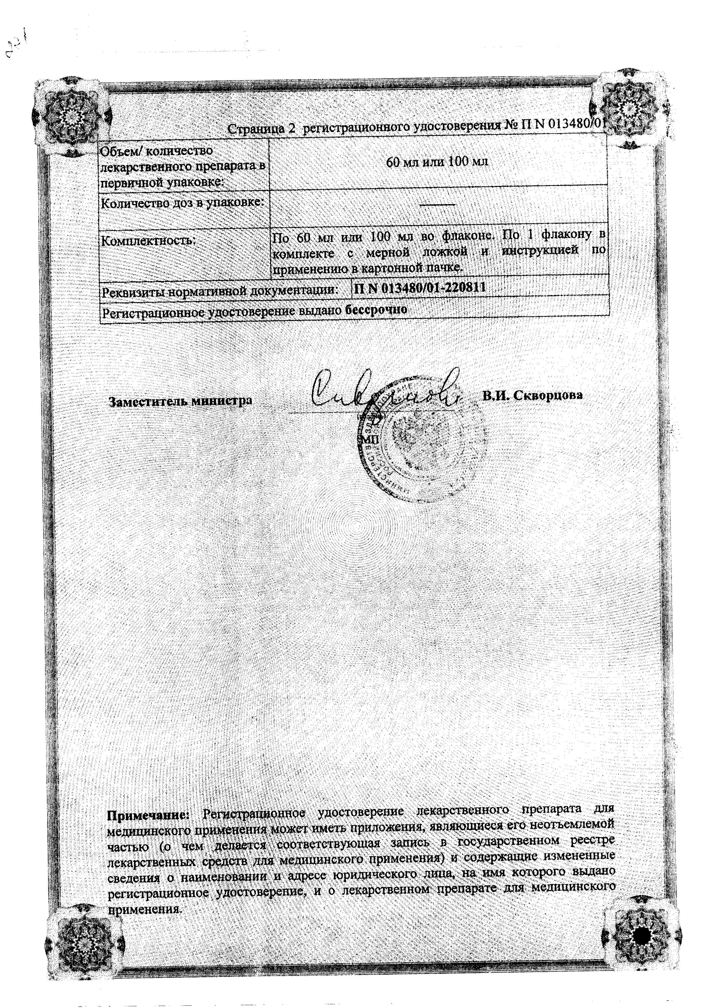 Сертификат на Бромгексин 4, раствор 4 мг/5 мл, 60 мл