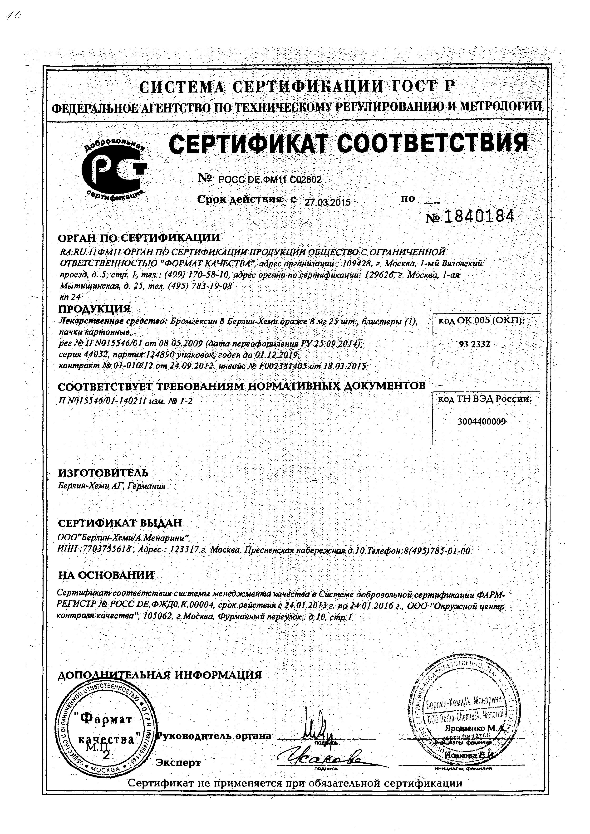 Сертификат на Бромгексин 8 Берлин-Хеми, драже 8 мг, 25 шт.