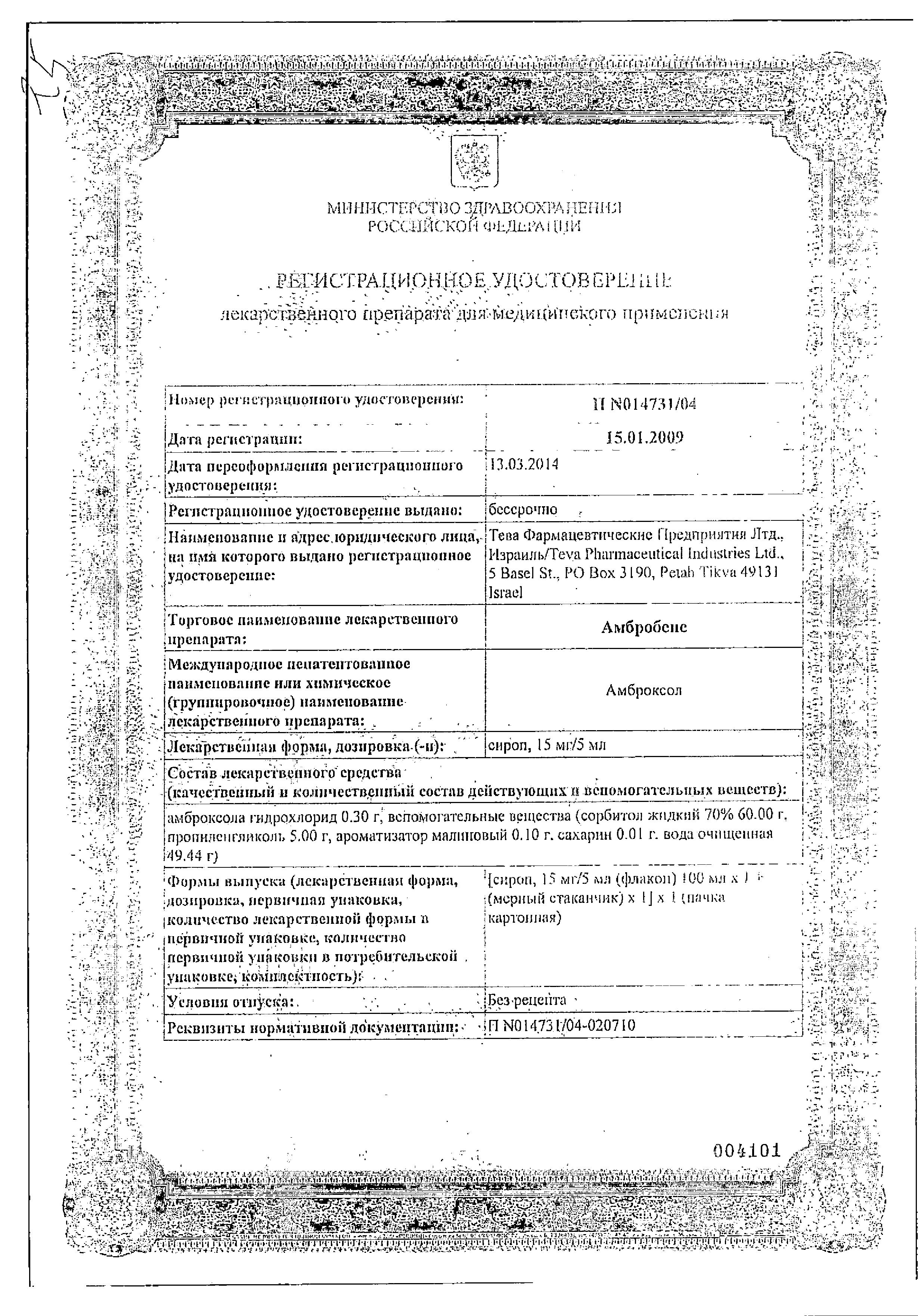 Сертификат на Амбробене, сироп 15 мг/5 мл, 100 мл