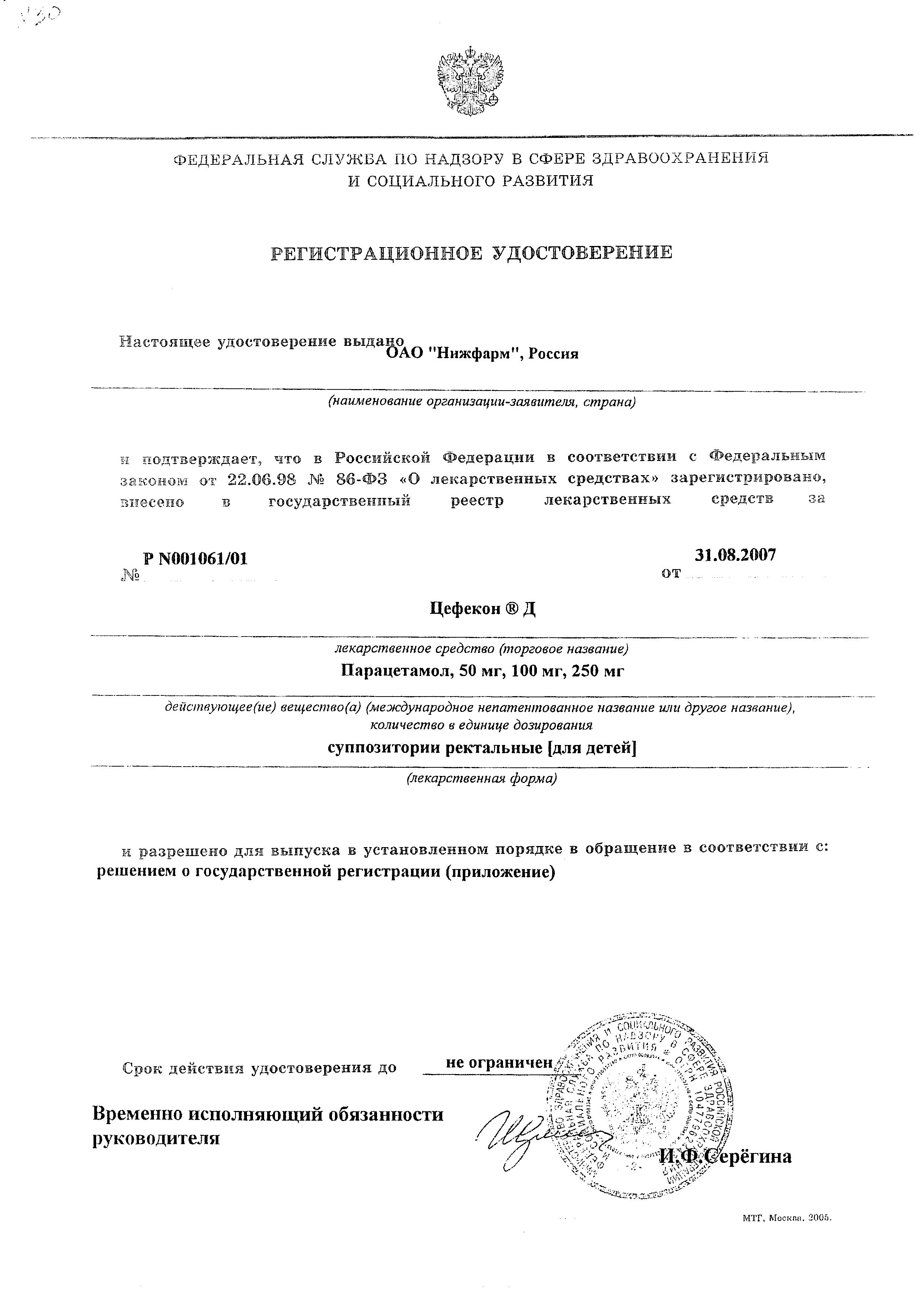 Сертификат на Цефекон Д, суппозитории ректальные для детей (3 месяца - 3 года) 100 мг, 10 шт.