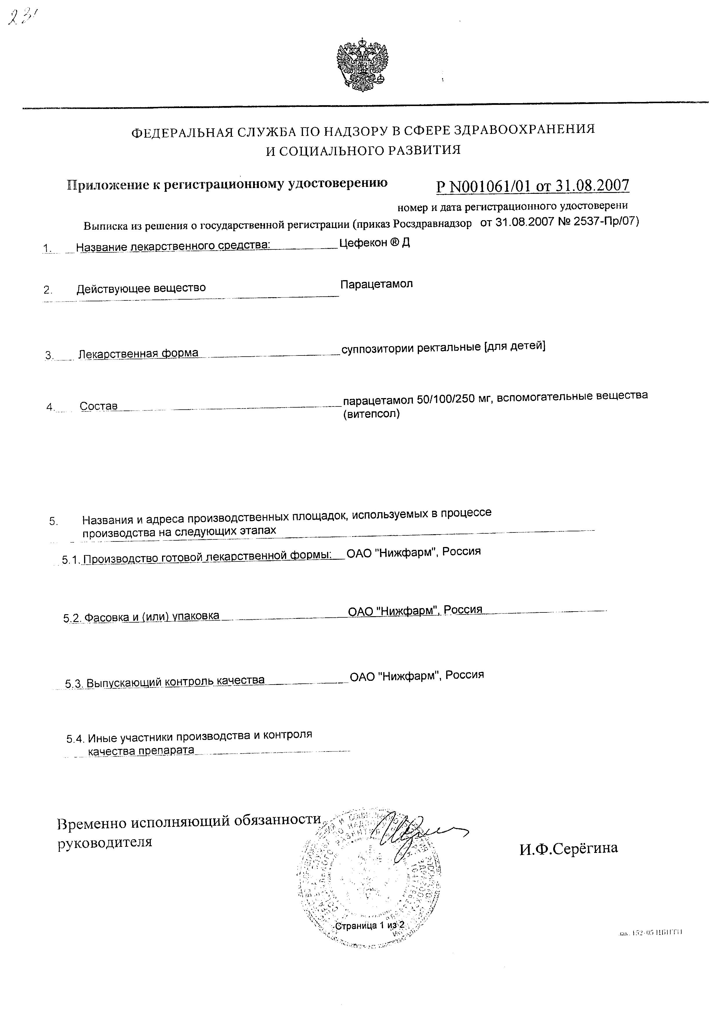 Сертификат на Цефекон Д, суппозитории ректальные для детей (3 месяца - 3 года) 100 мг, 10 шт.