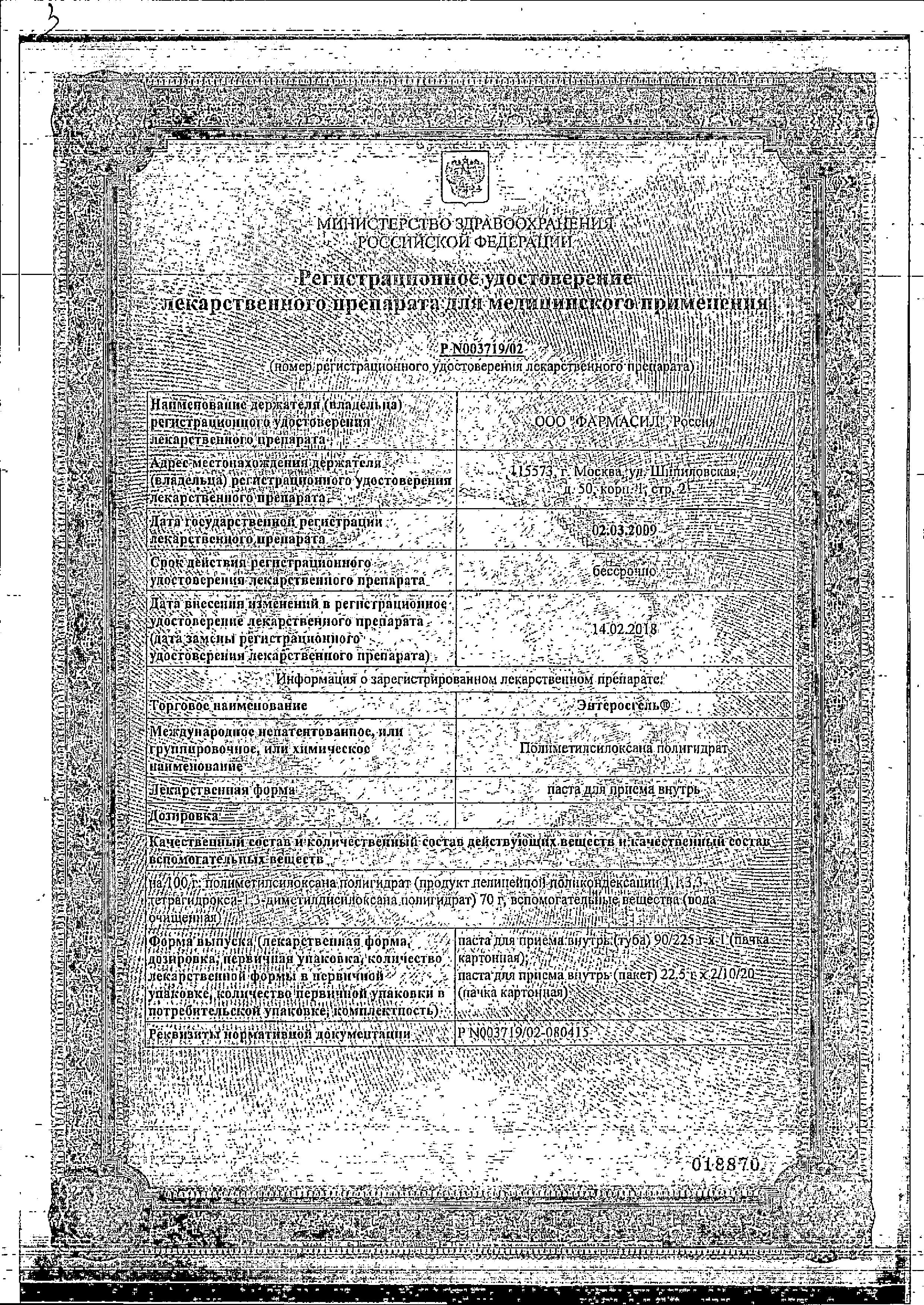 Сертификат на Энтеросгель, паста, 225 г