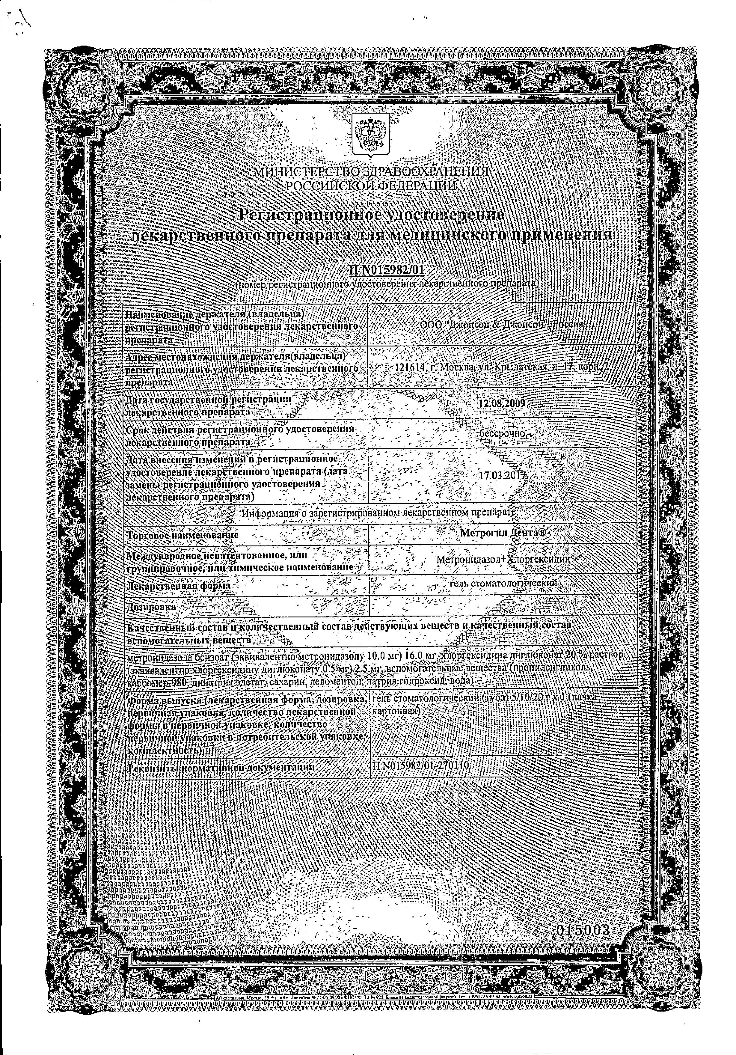 Сертификат на Метрогил Дента, гель стоматологический, 20 г