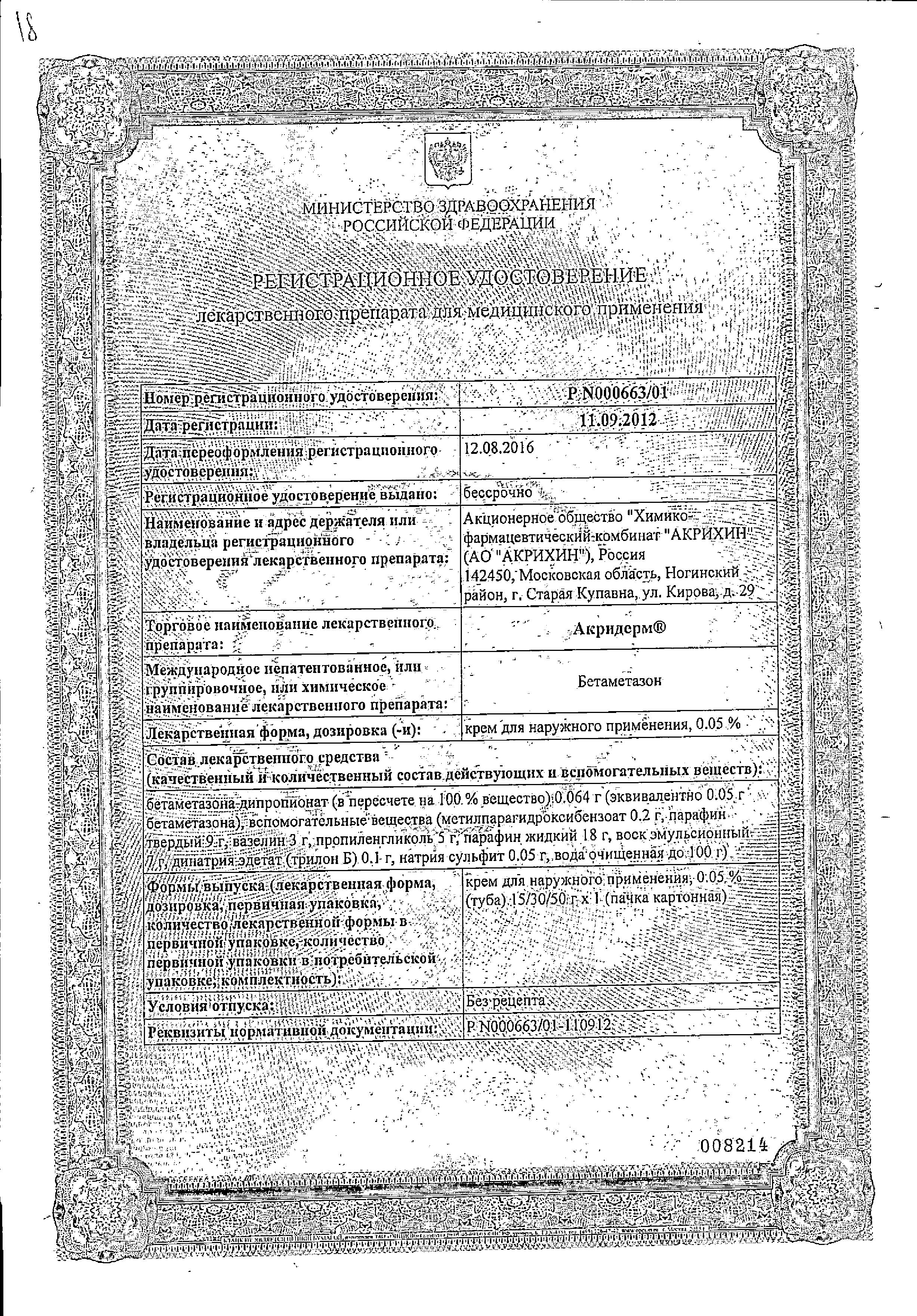 Сертификат на Акридерм, крем 0.05% 30 г, 1 шт.