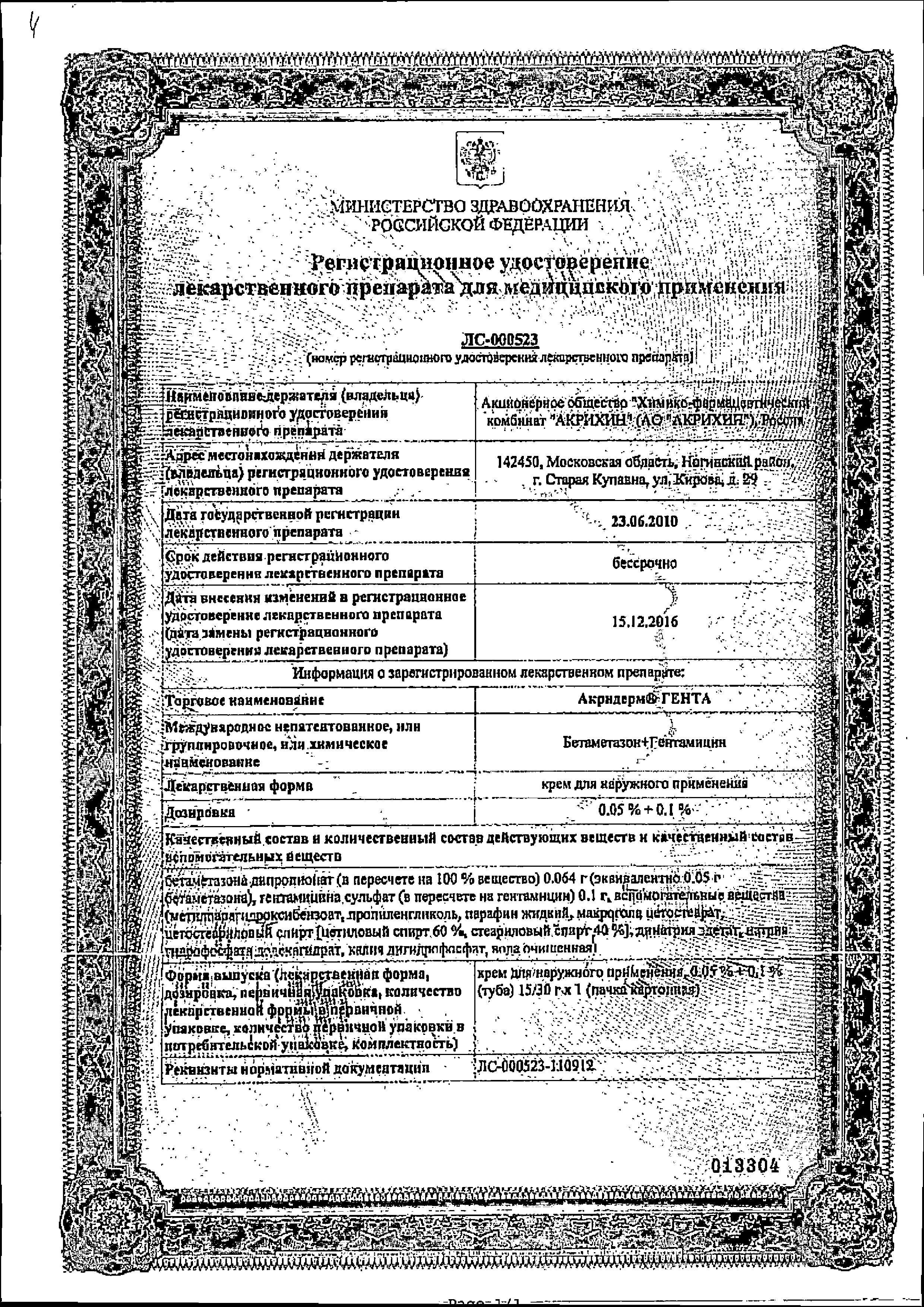 Сертификат на Акридерм Гента, крем 0.05%+0.1% 30 г, 1 шт.