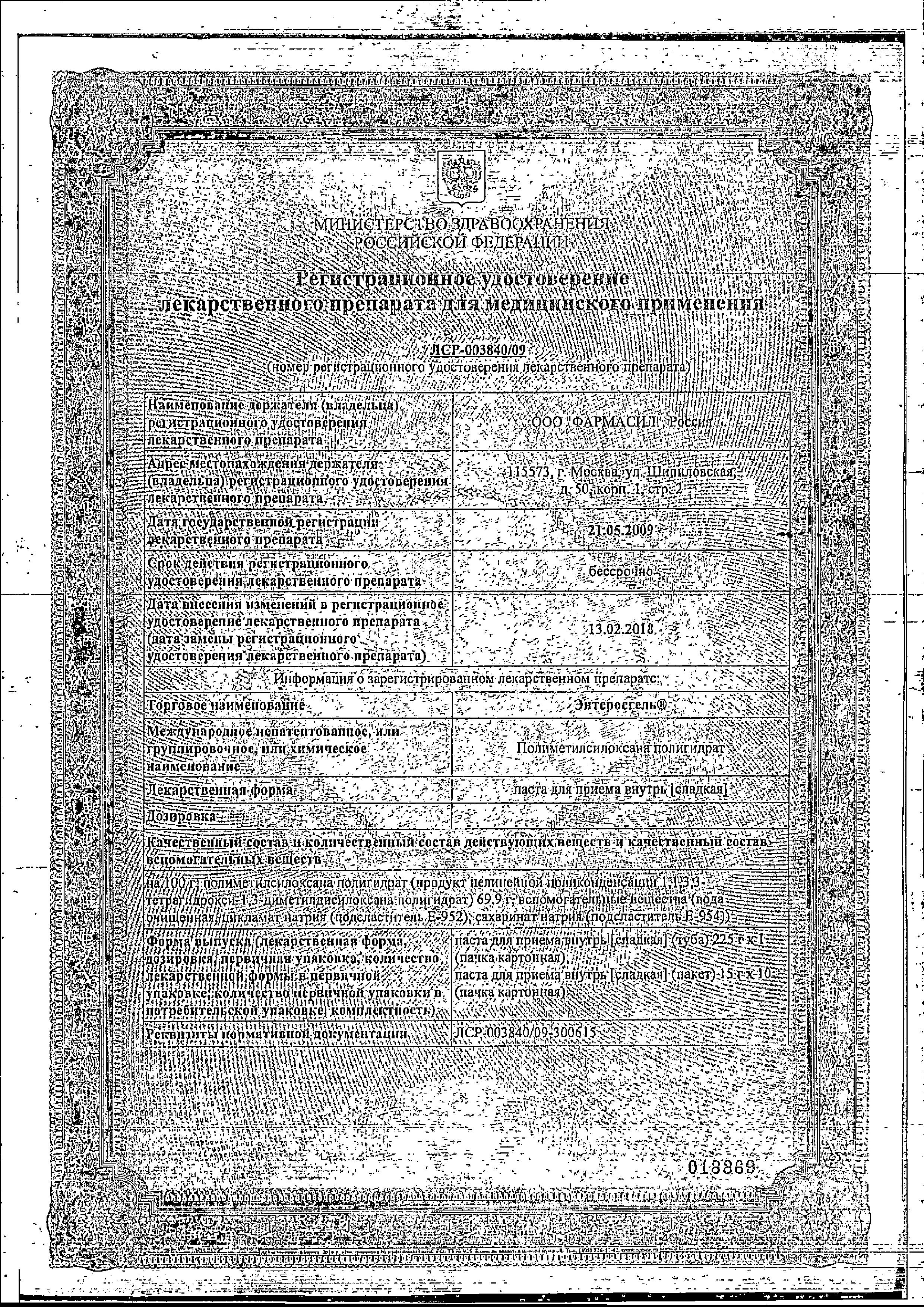 Сертификат на Энтеросгель, паста сладкая, 225 г