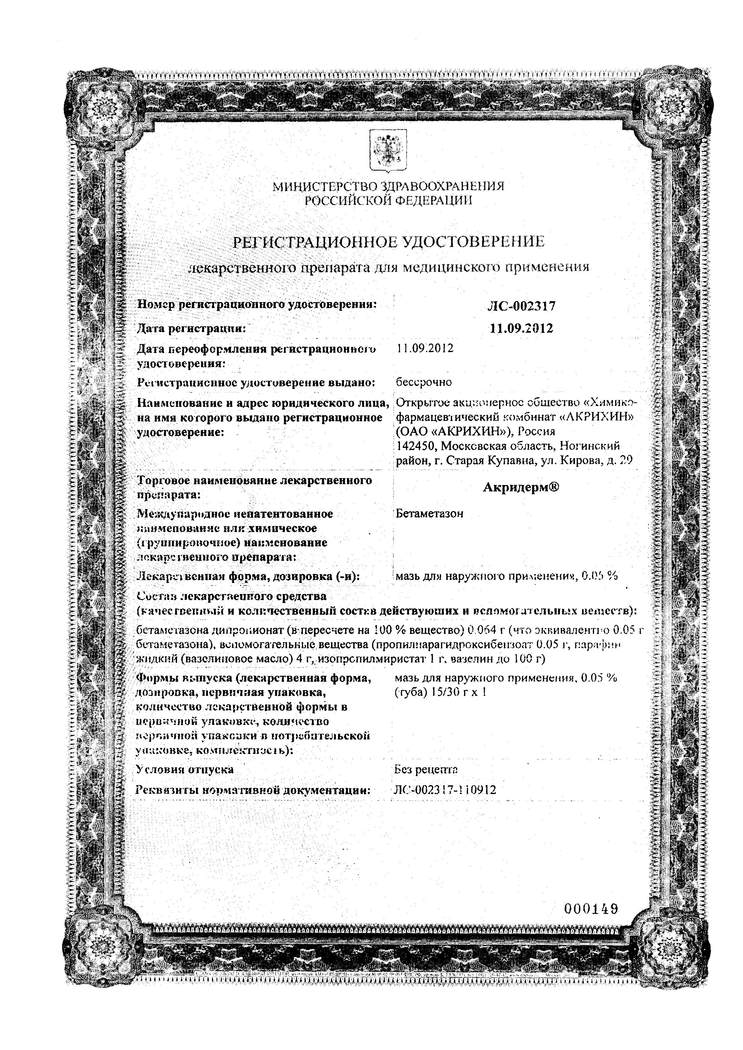 Сертификат на Акридерм мазь 0.05% 15 г, 1 шт.