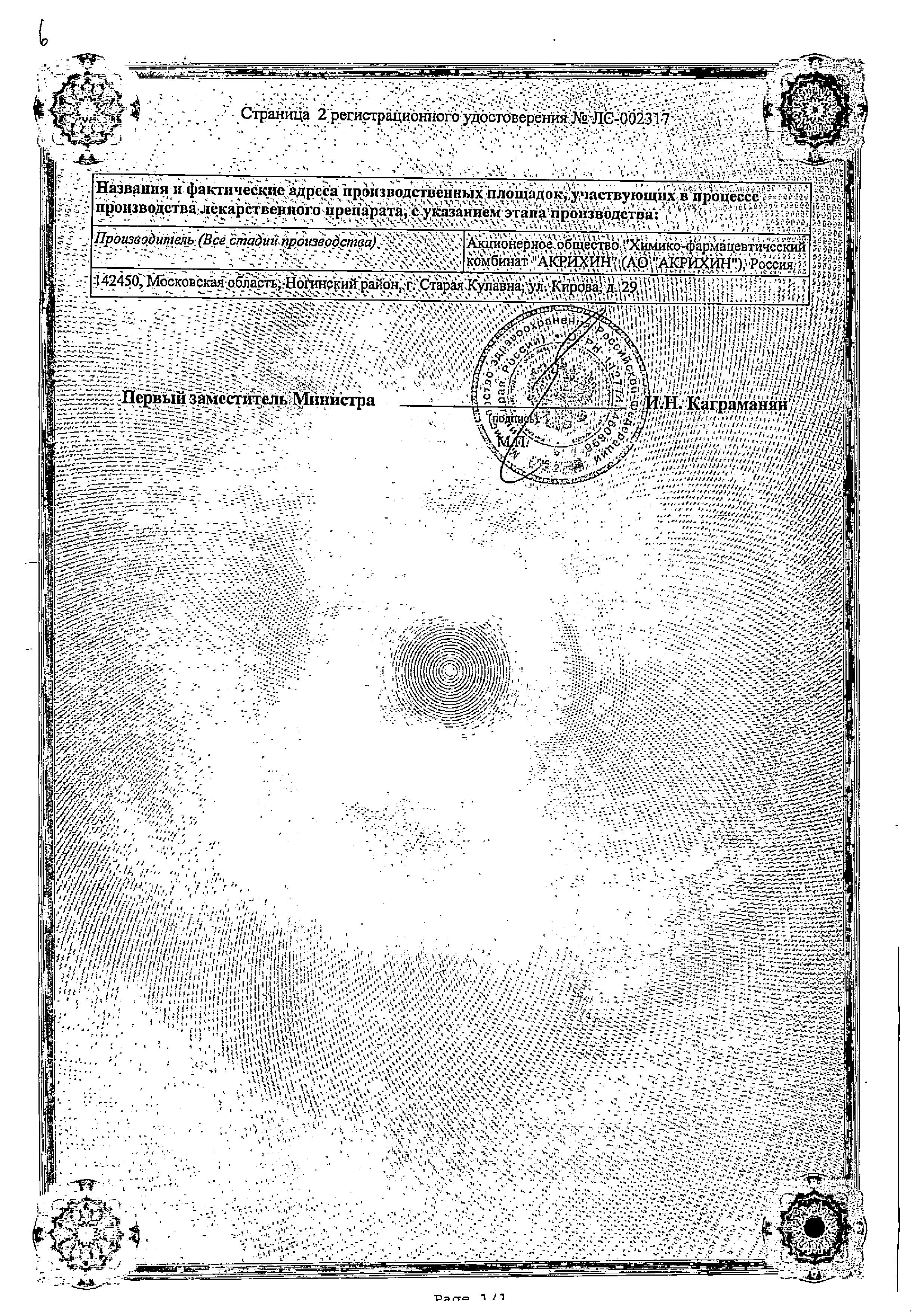 Сертификат на Акридерм, мазь 0.05%, 30 г