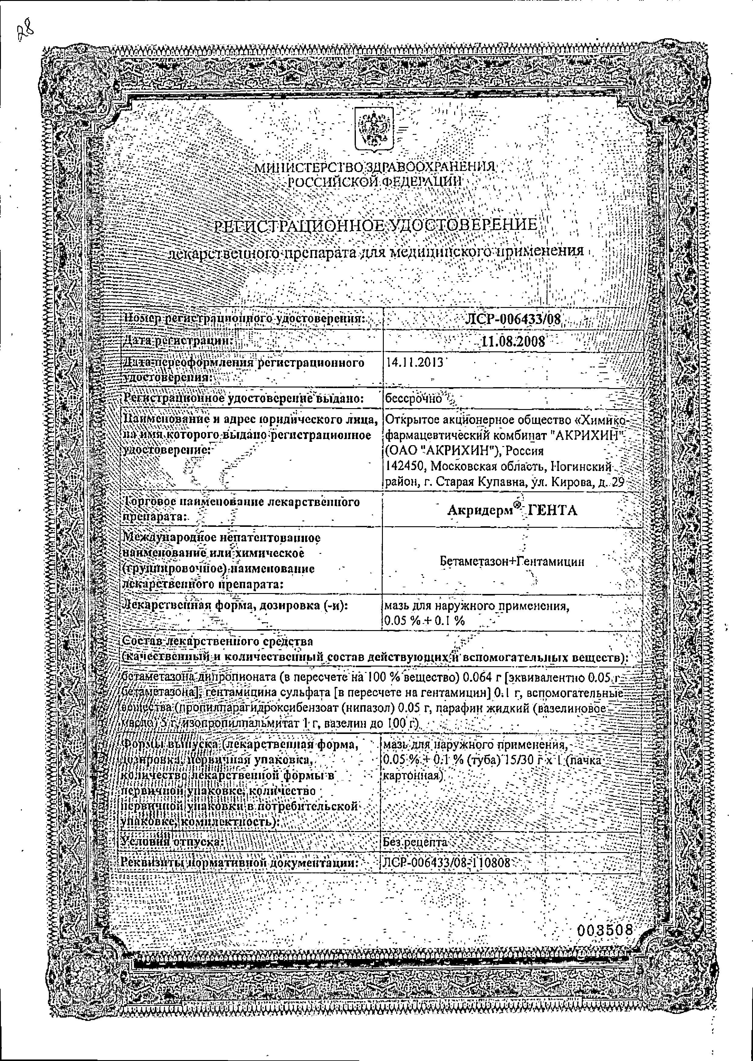 Сертификат на Акридерм Гента, мазь 0.05%+0.1%, 15 г