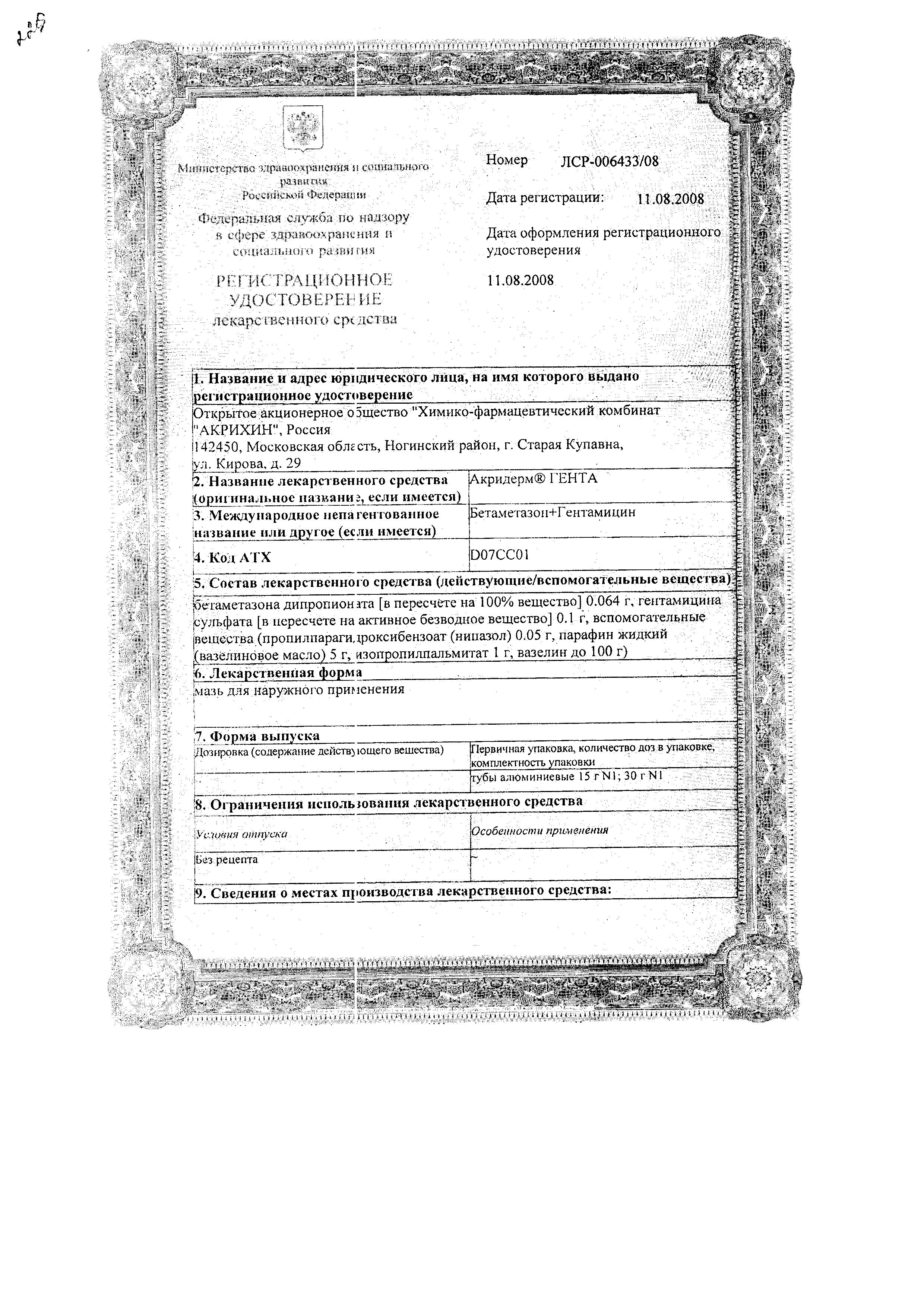 Сертификат на Акридерм Гента, мазь 0.05%+0.1%, 30 г