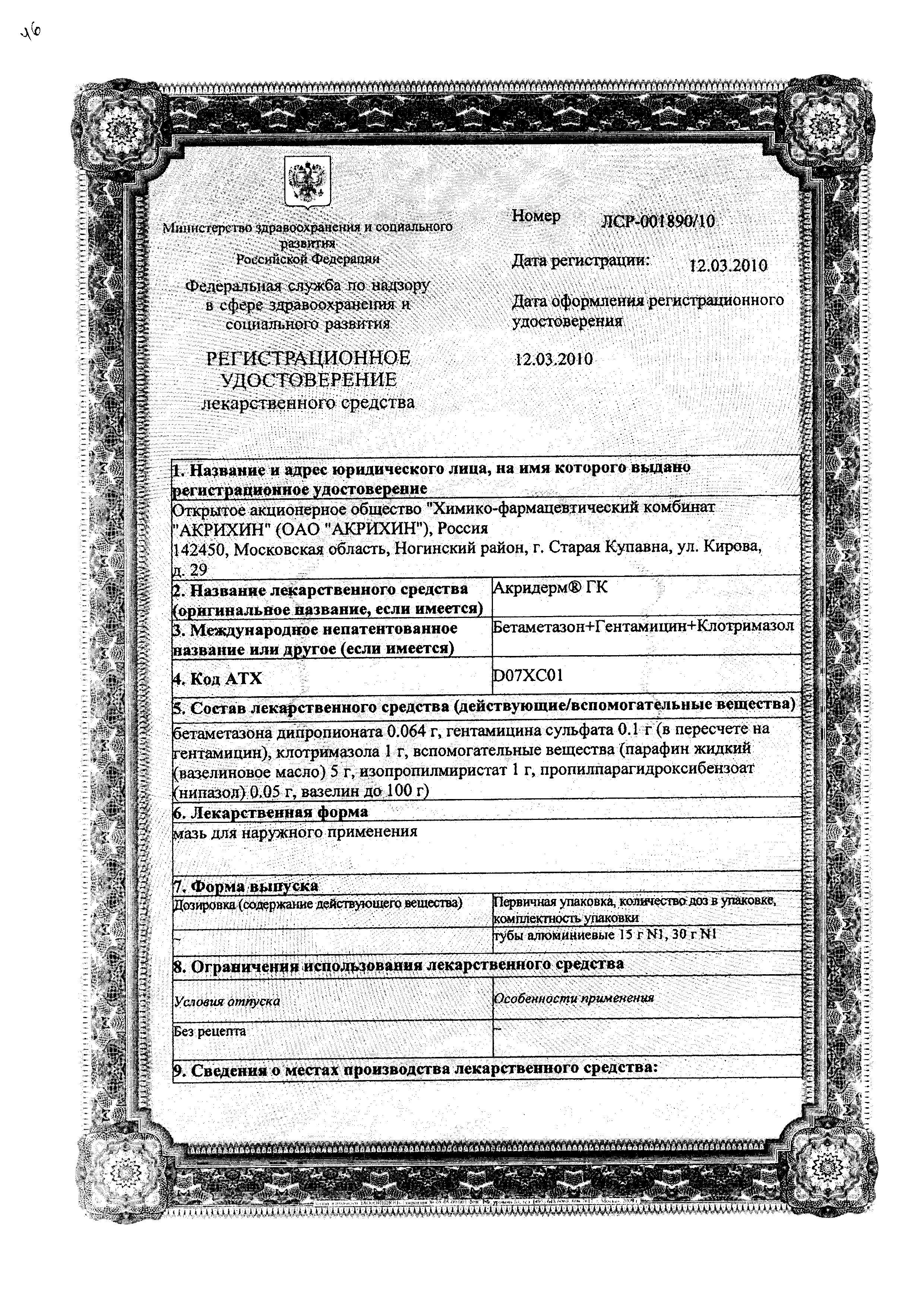 Сертификат на Акридерм ГК, мазь 15 г