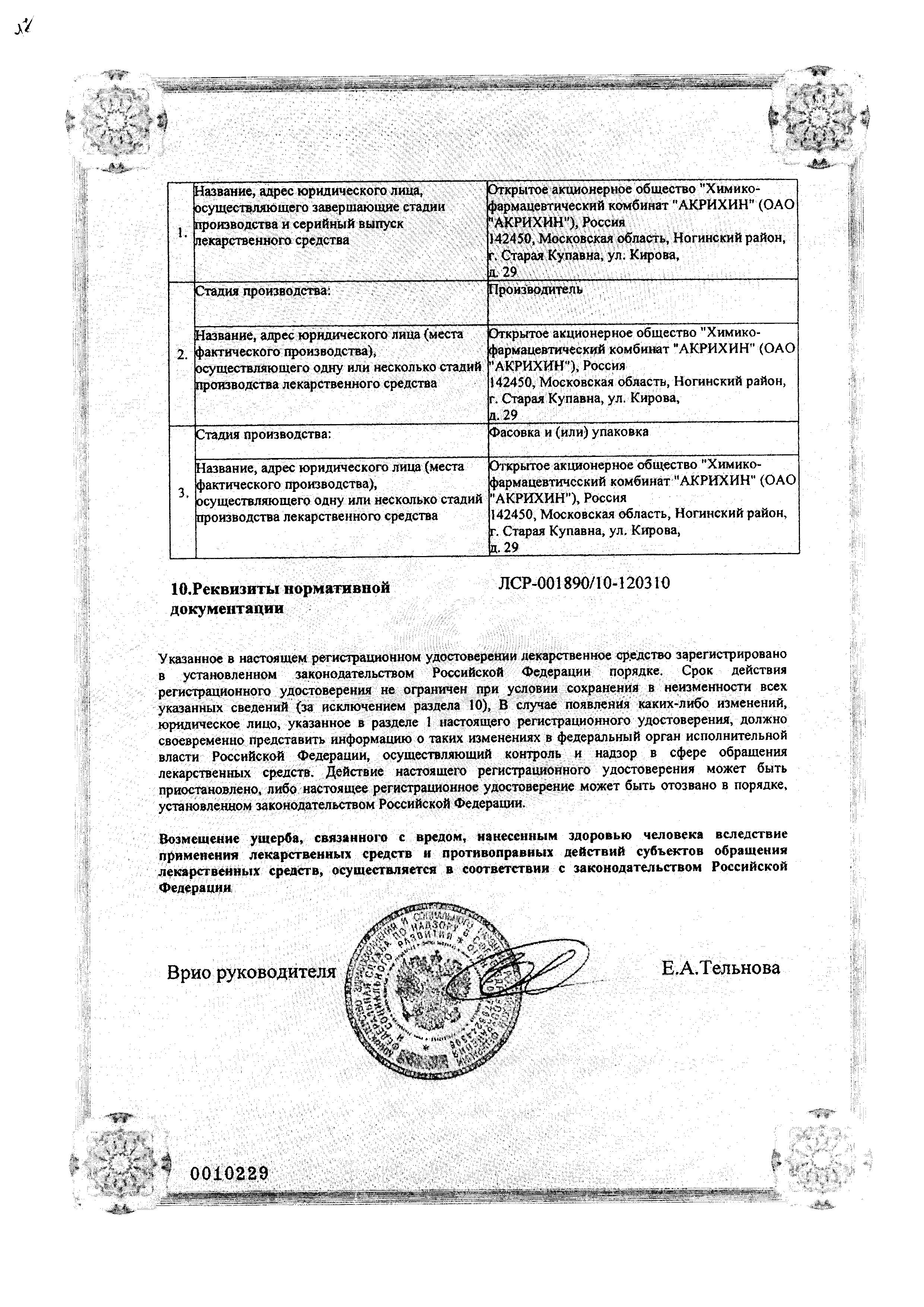 Сертификат на Акридерм ГК, мазь 15 г